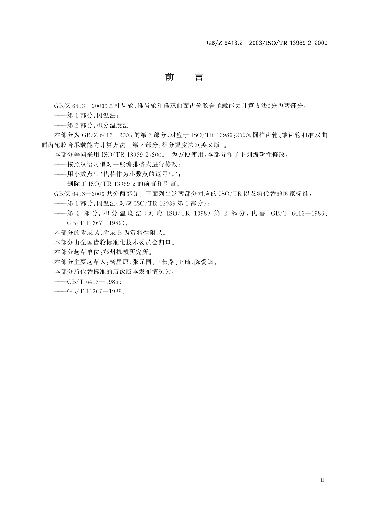 GB/Z 6413.2-2003 圆柱齿轮、锥齿轮和准双曲面齿轮　胶合承载能力计算方法　第2部分：积分温度法