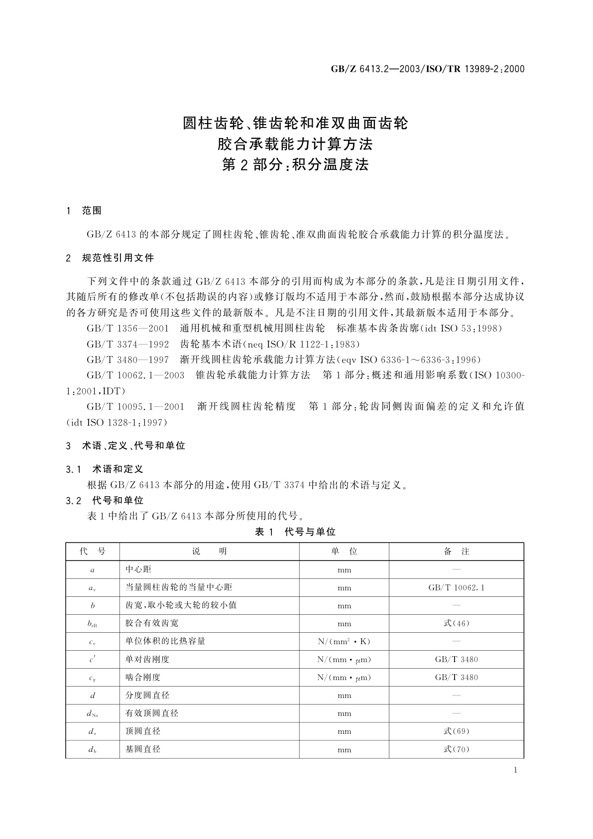 GB/Z 6413.2-2003 圆柱齿轮、锥齿轮和准双曲面齿轮　胶合承载能力计算方法　第2部分：积分温度法