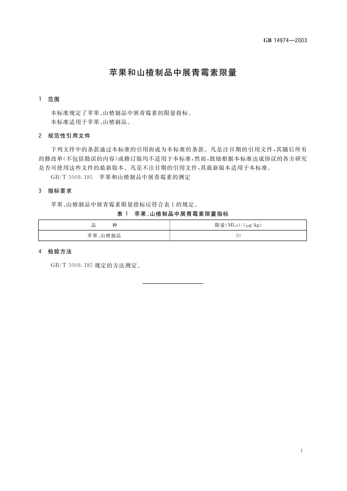 GB 14974-2003 苹果和山楂制品中展青霉素限量