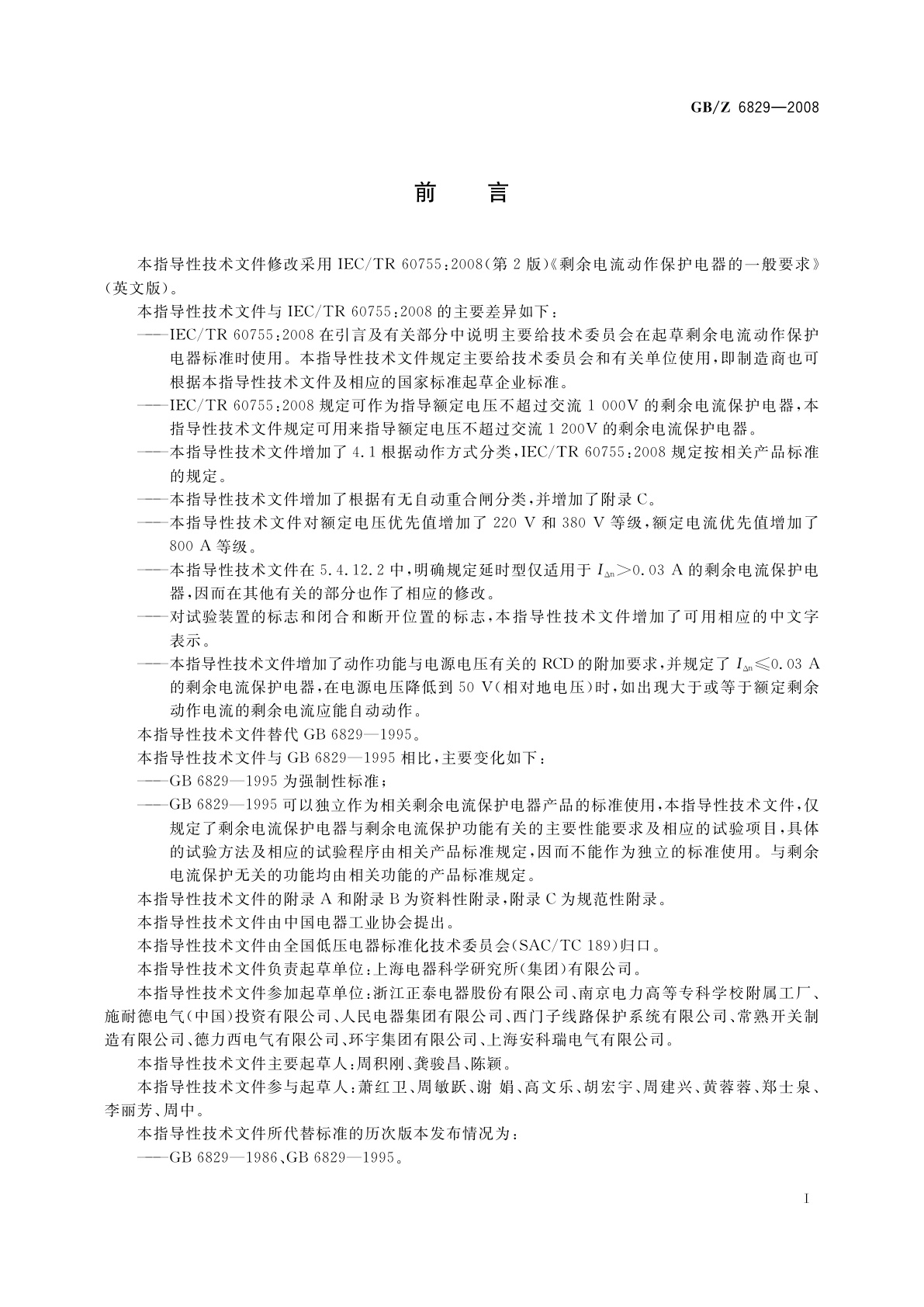 GB/Z 6829-2008 剩余电流动作保护电器的一般要求