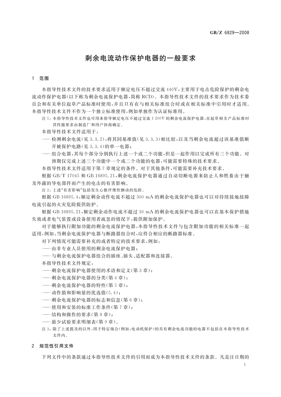 GB/Z 6829-2008 剩余电流动作保护电器的一般要求