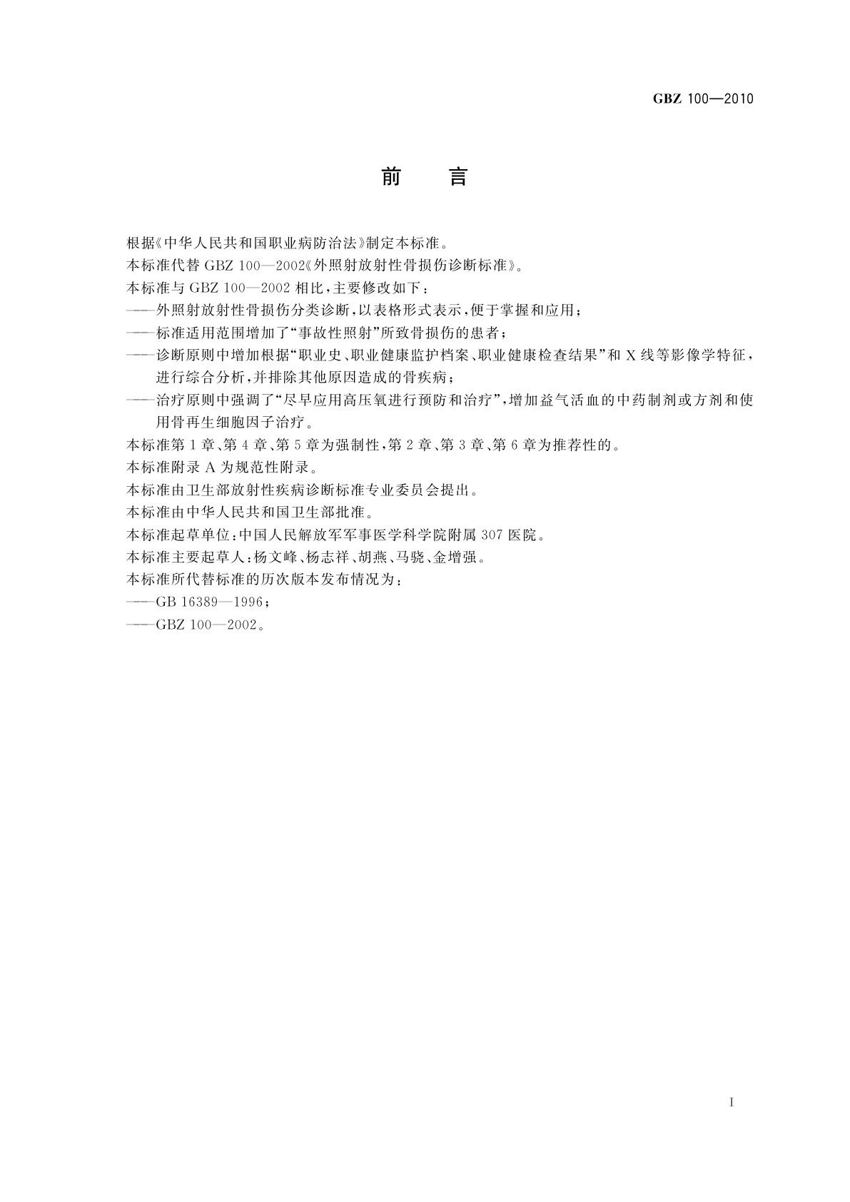 GBZ(卫生) 100-2010 外照射放射性骨损伤诊断