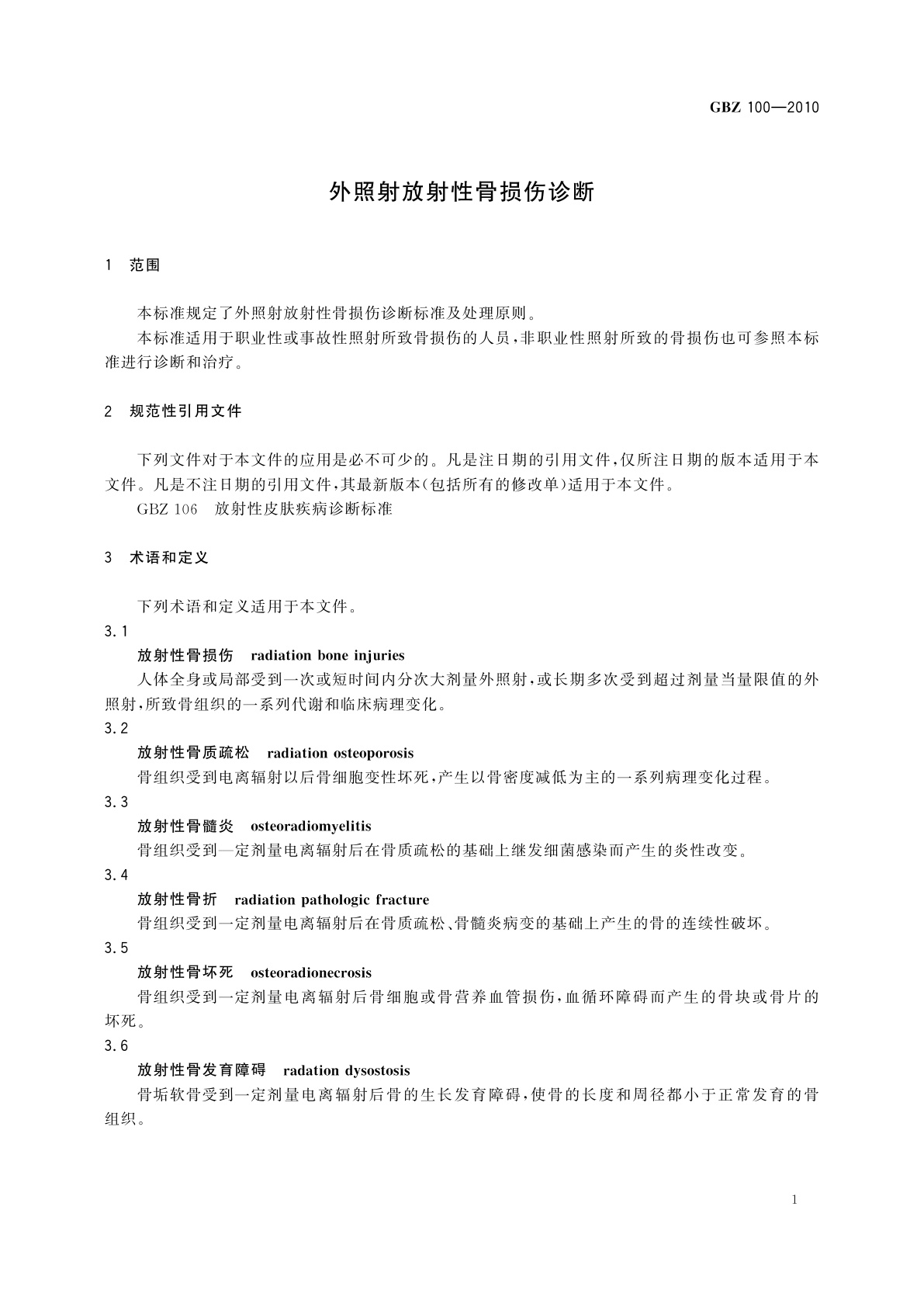 GBZ(卫生) 100-2010 外照射放射性骨损伤诊断