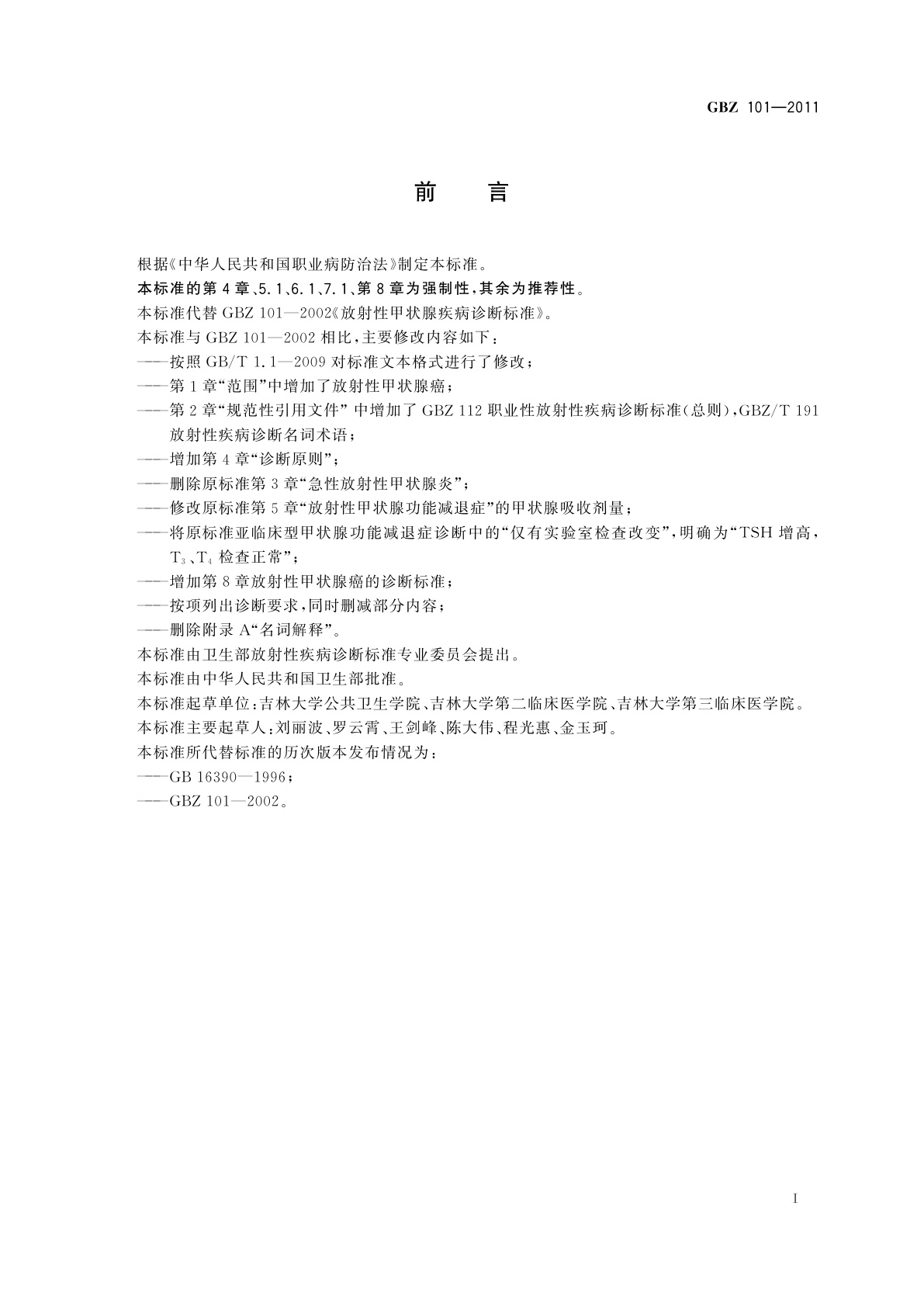 GBZ(卫生) 101-2011 放射性甲状腺疾病诊断标准