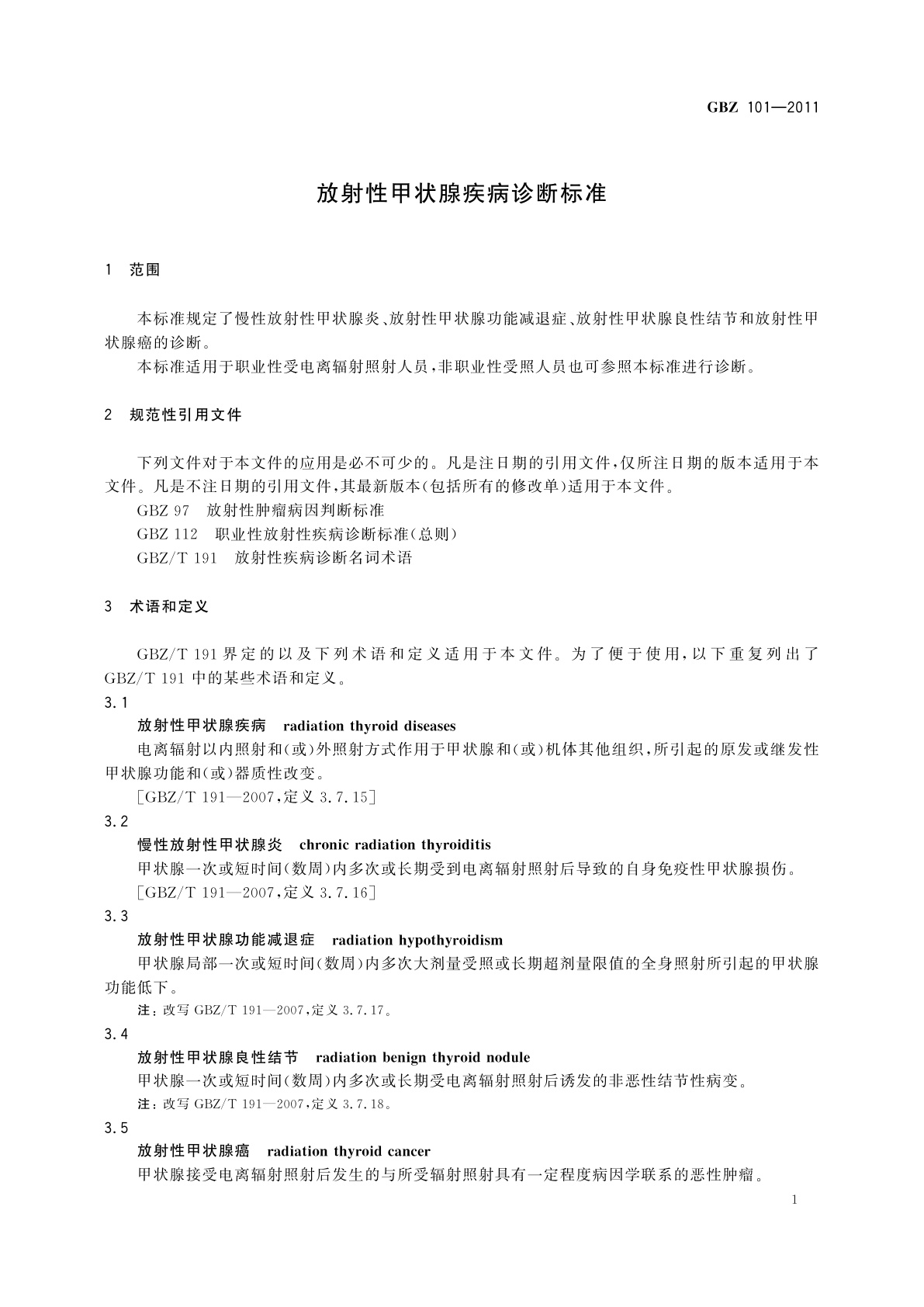 GBZ(卫生) 101-2011 放射性甲状腺疾病诊断标准