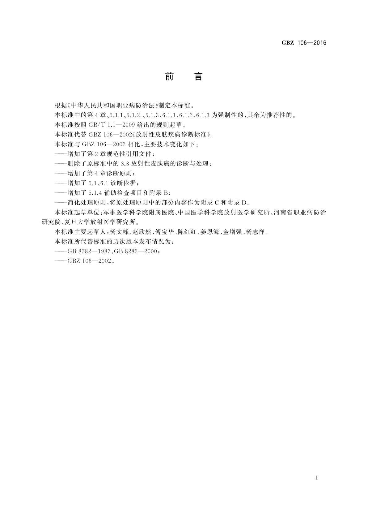 GBZ(卫生) 106-2016 职业性放射性皮肤损伤诊断