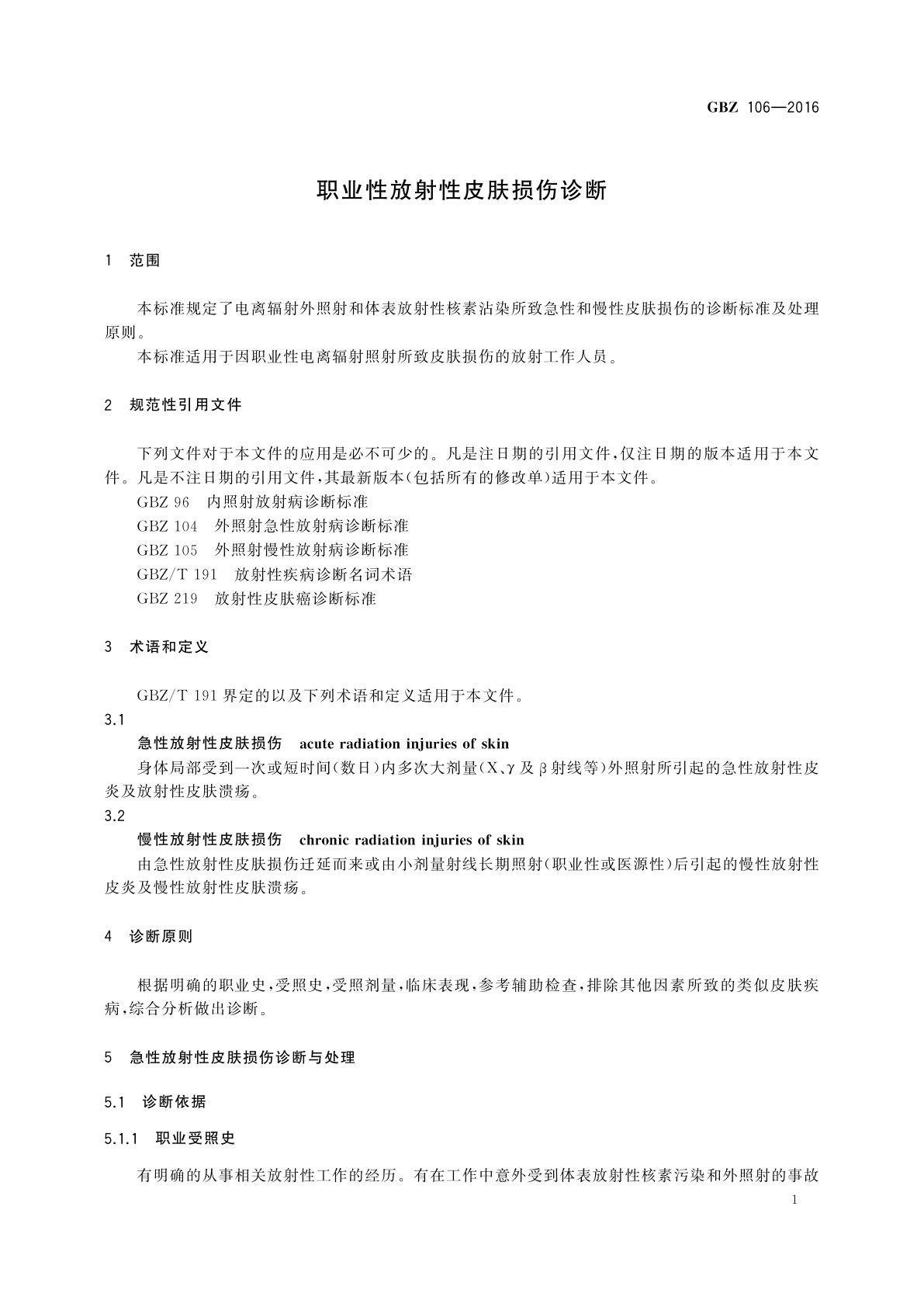GBZ(卫生) 106-2016 职业性放射性皮肤损伤诊断