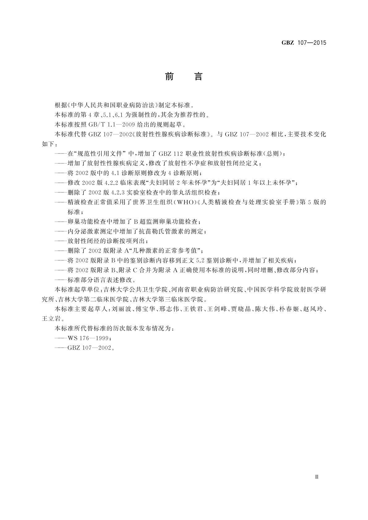 GBZ(卫生) 107-2015 职业性放射性性腺疾病诊断