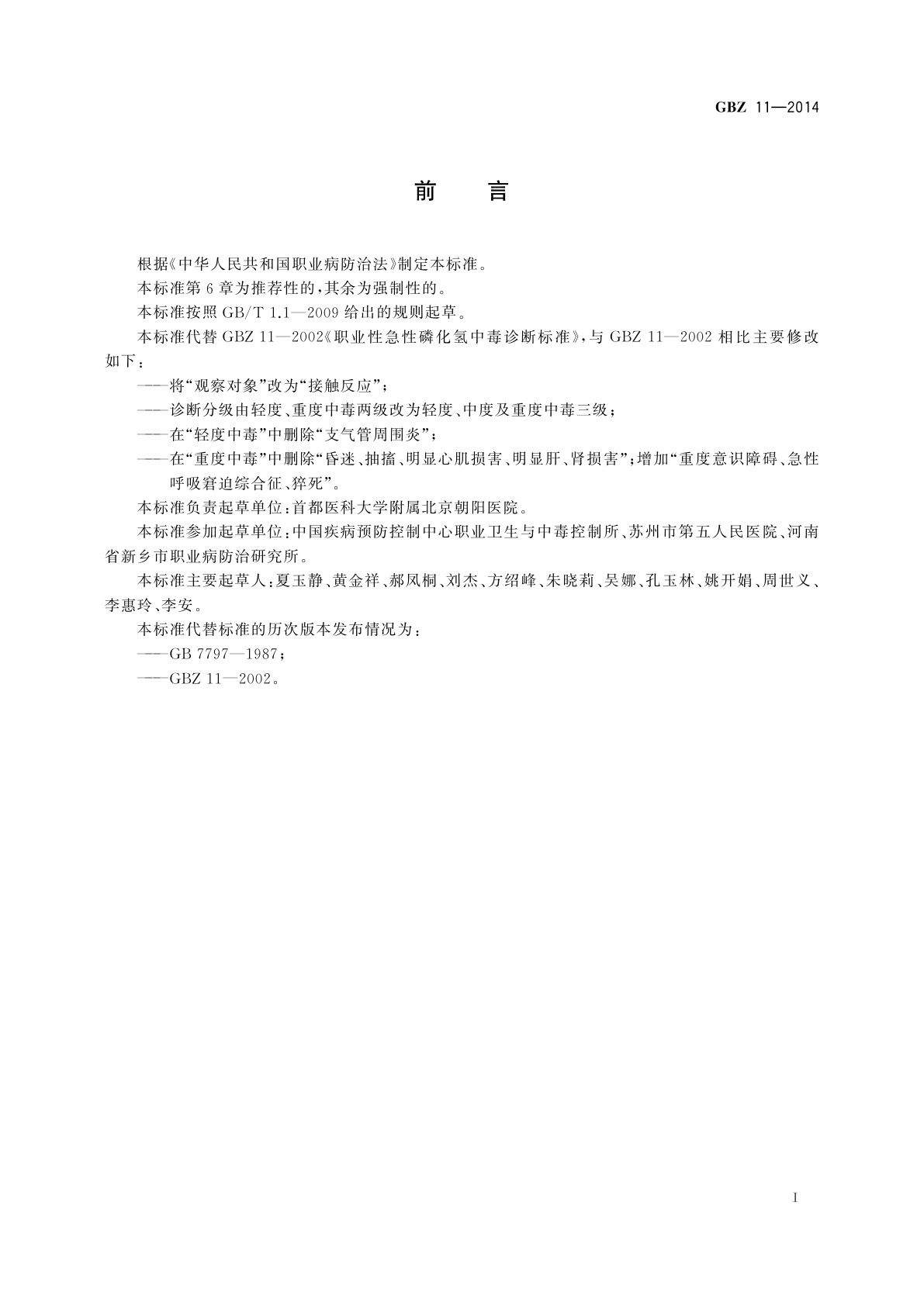 GBZ(卫生) 11-2014 职业性急性磷化氢中毒的诊断