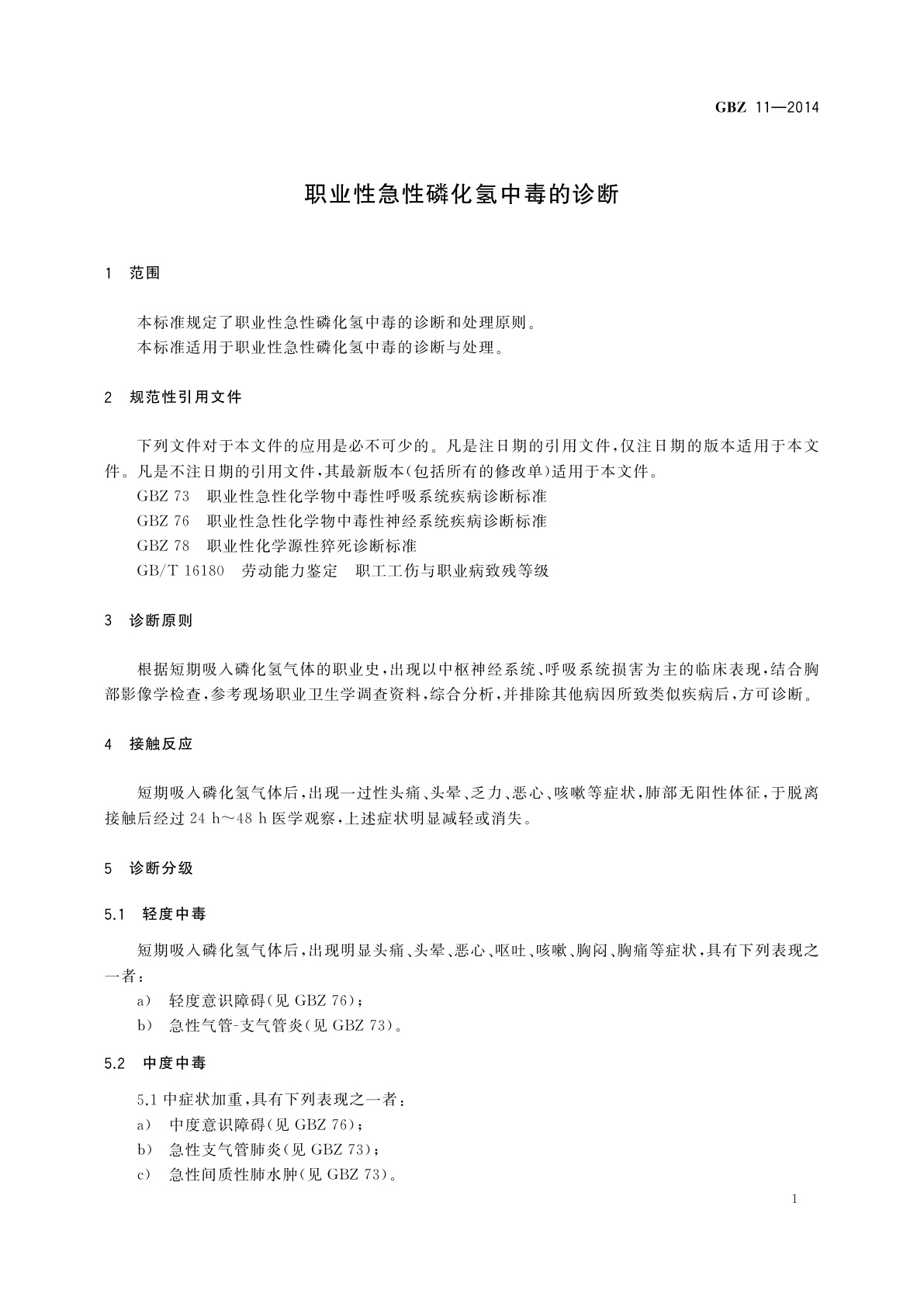 GBZ(卫生) 11-2014 职业性急性磷化氢中毒的诊断