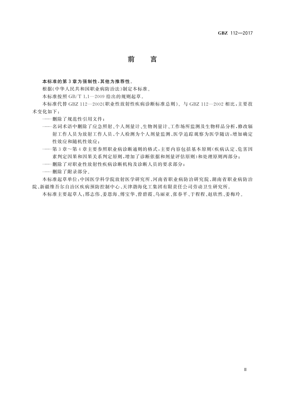 GBZ(卫生) 112-2017 职业性放射性疾病诊断总则