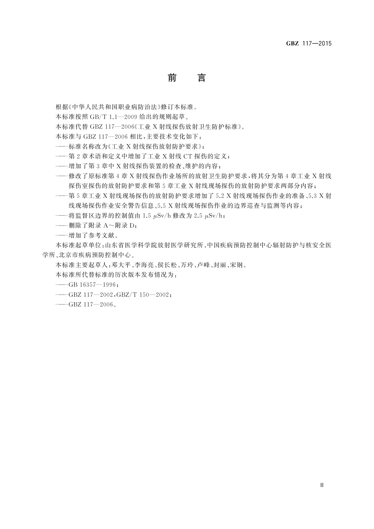 GBZ(卫生) 117-2015 工业X射线探伤放射防护要求