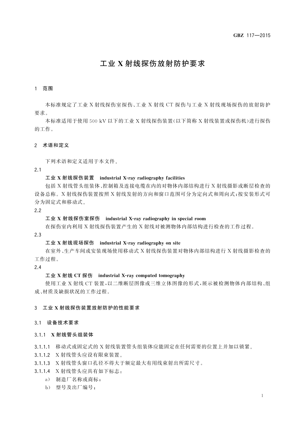 GBZ(卫生) 117-2015 工业X射线探伤放射防护要求