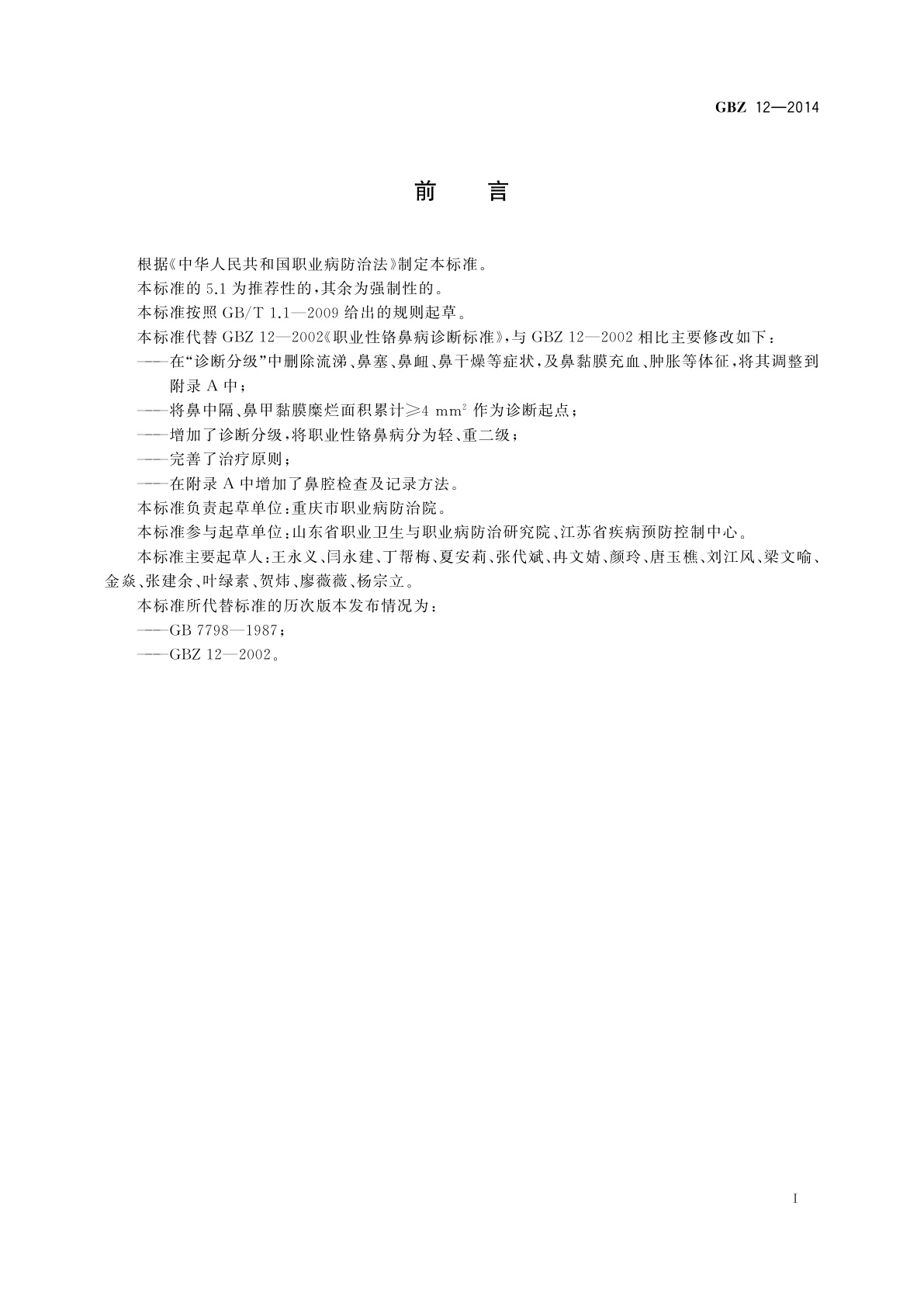 GBZ(卫生) 12-2014 职业性铬鼻病的诊断