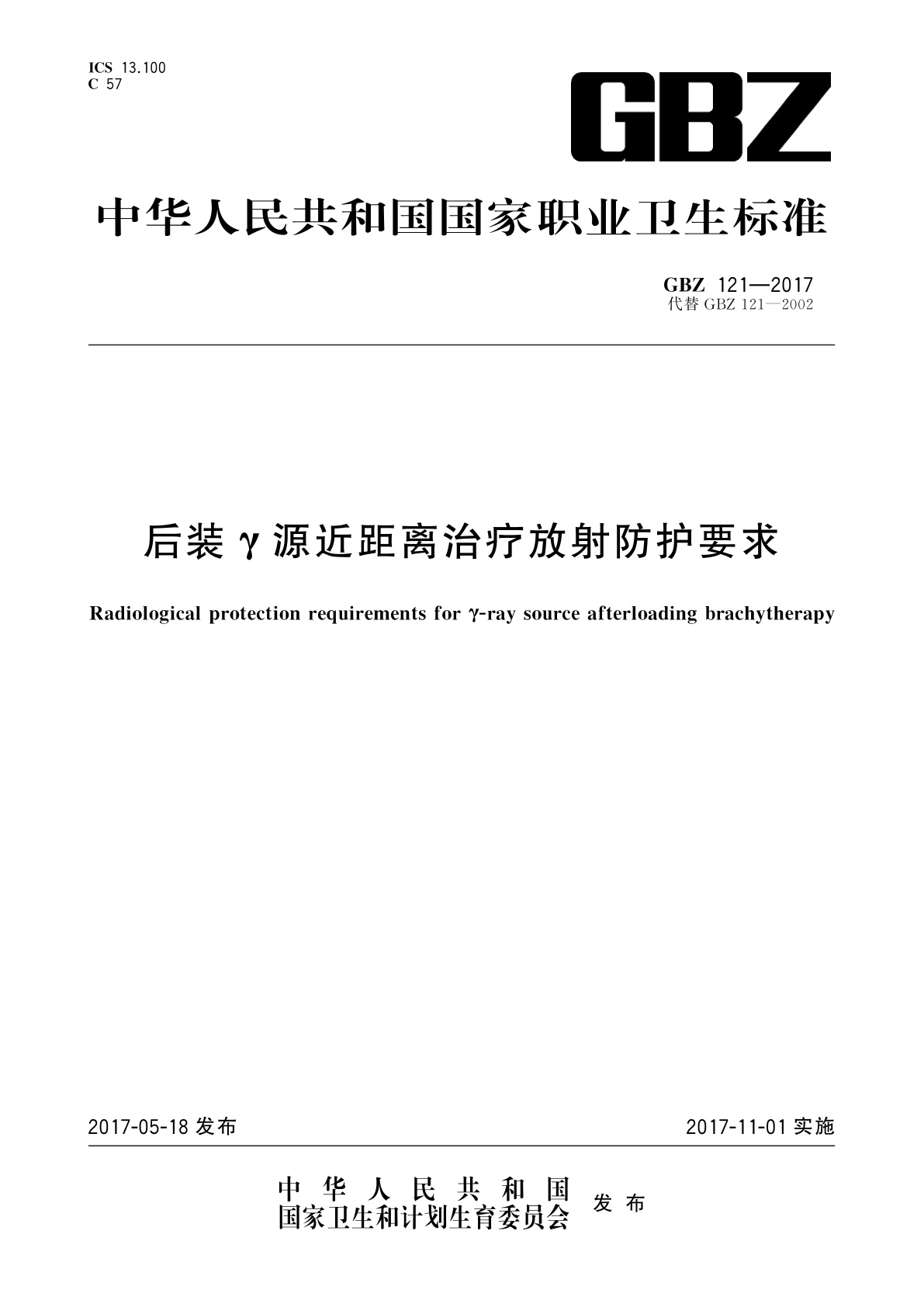 后装γ源近距离治疗放射防护要求.pdf