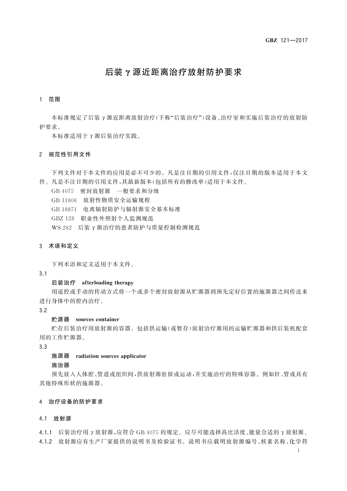 GBZ(卫生) 121-2017 后装γ源近距离治疗放射防护要求