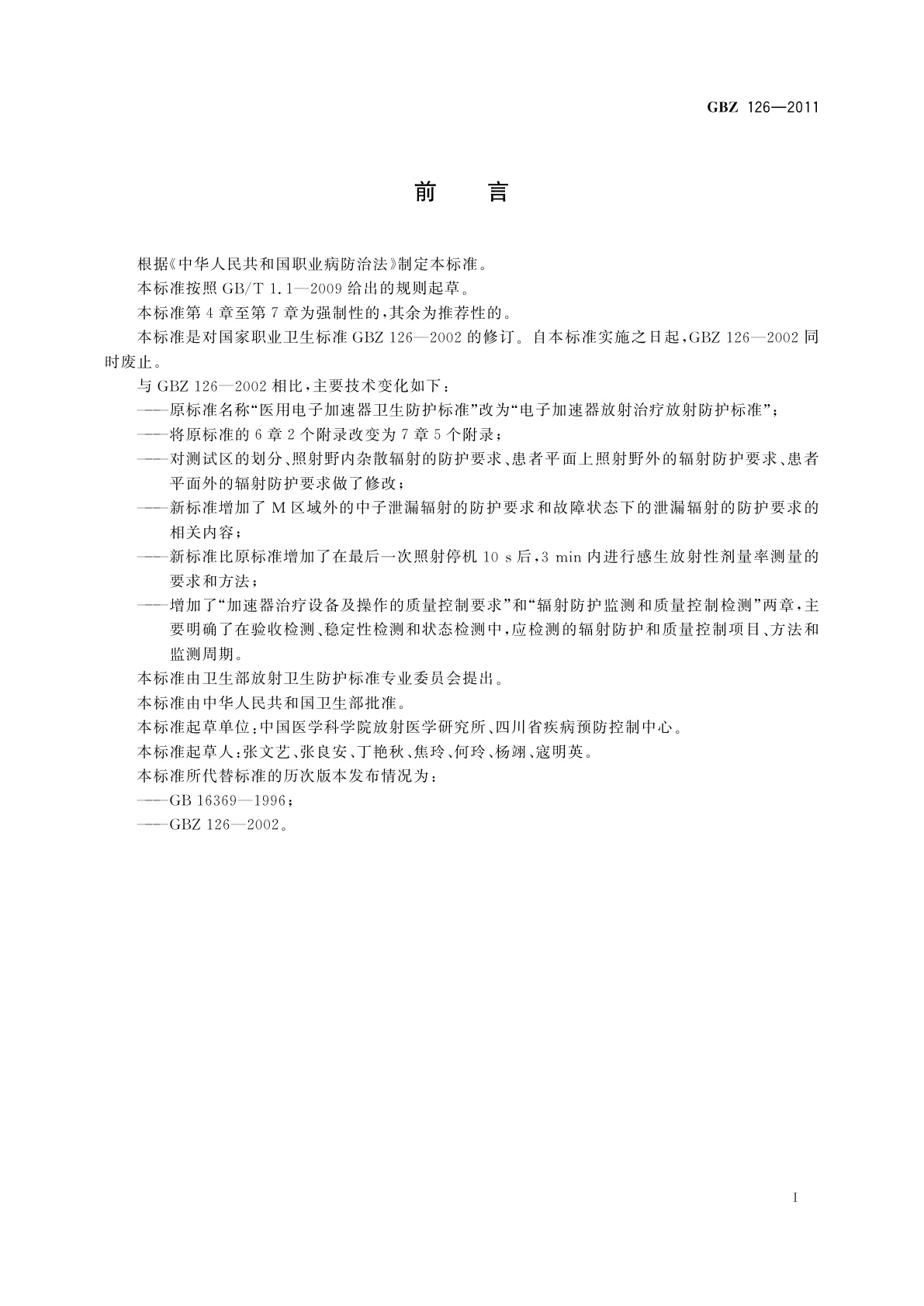 GBZ(卫生) 126-2011 电子加速器放射治疗放射防护要求