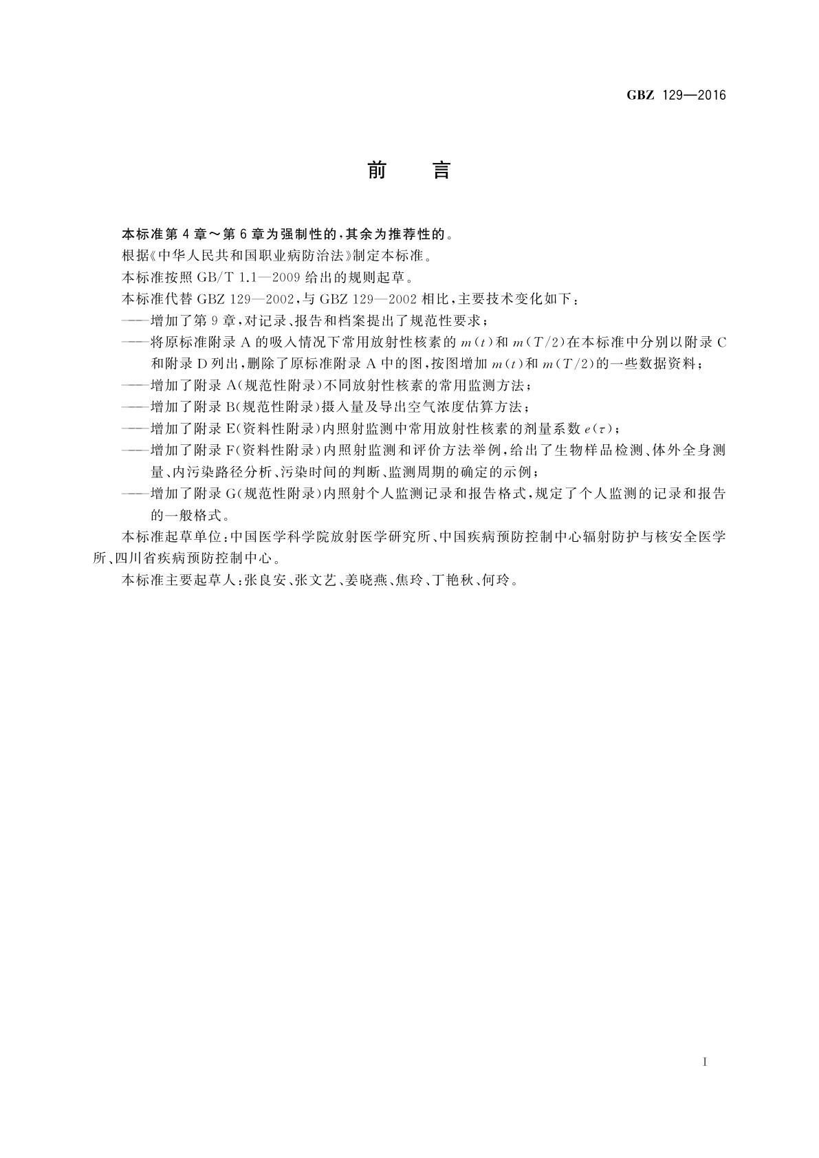 GBZ(卫生) 129-2016 职业性内照射个人监测规范