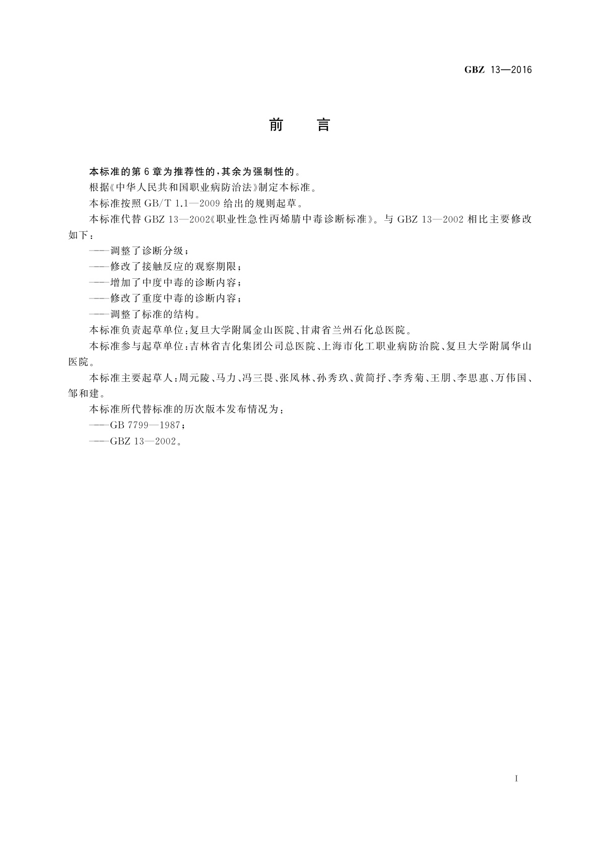 GBZ(卫生) 13-2016 职业性急性丙烯腈中毒的诊断