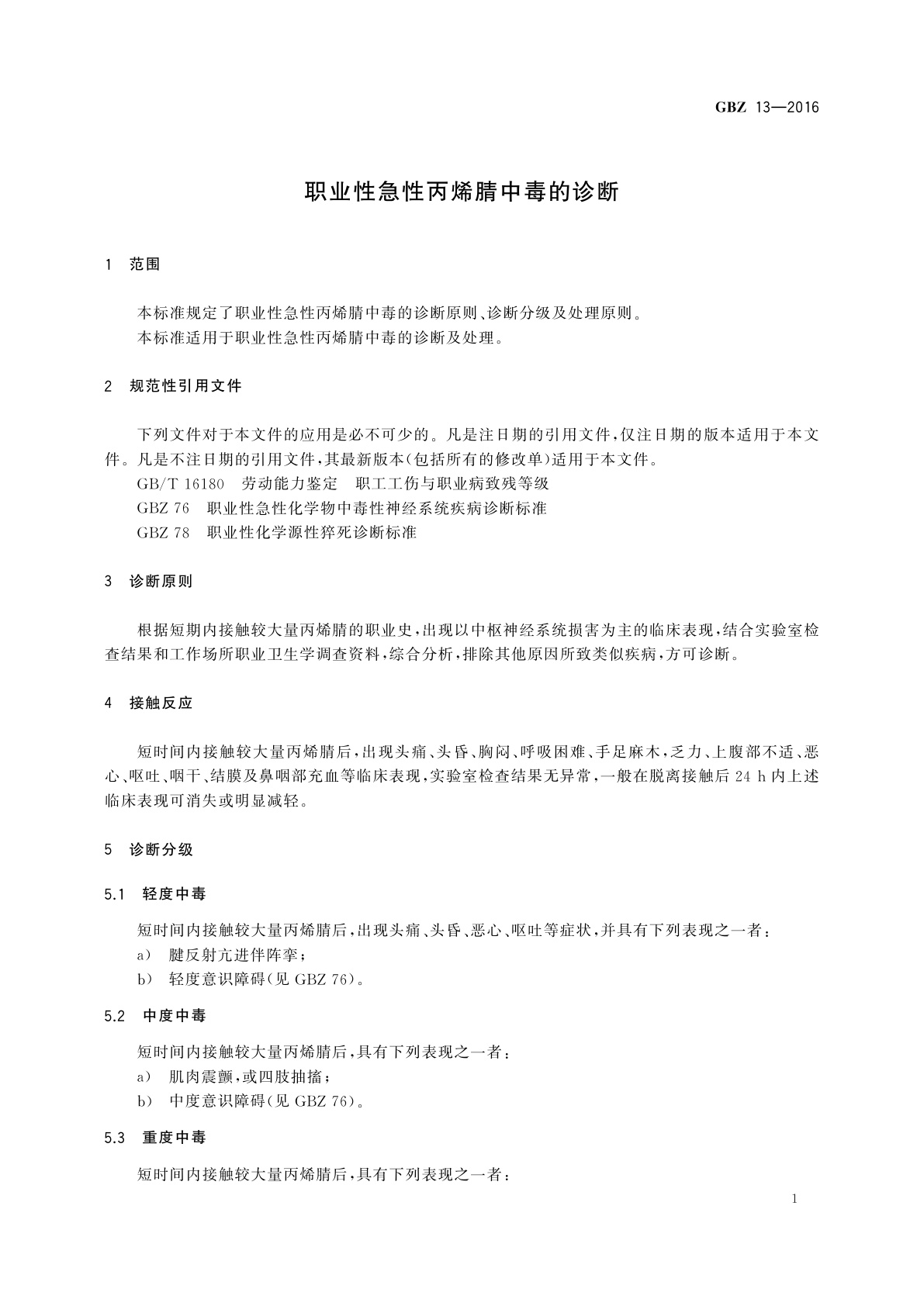 GBZ(卫生) 13-2016 职业性急性丙烯腈中毒的诊断