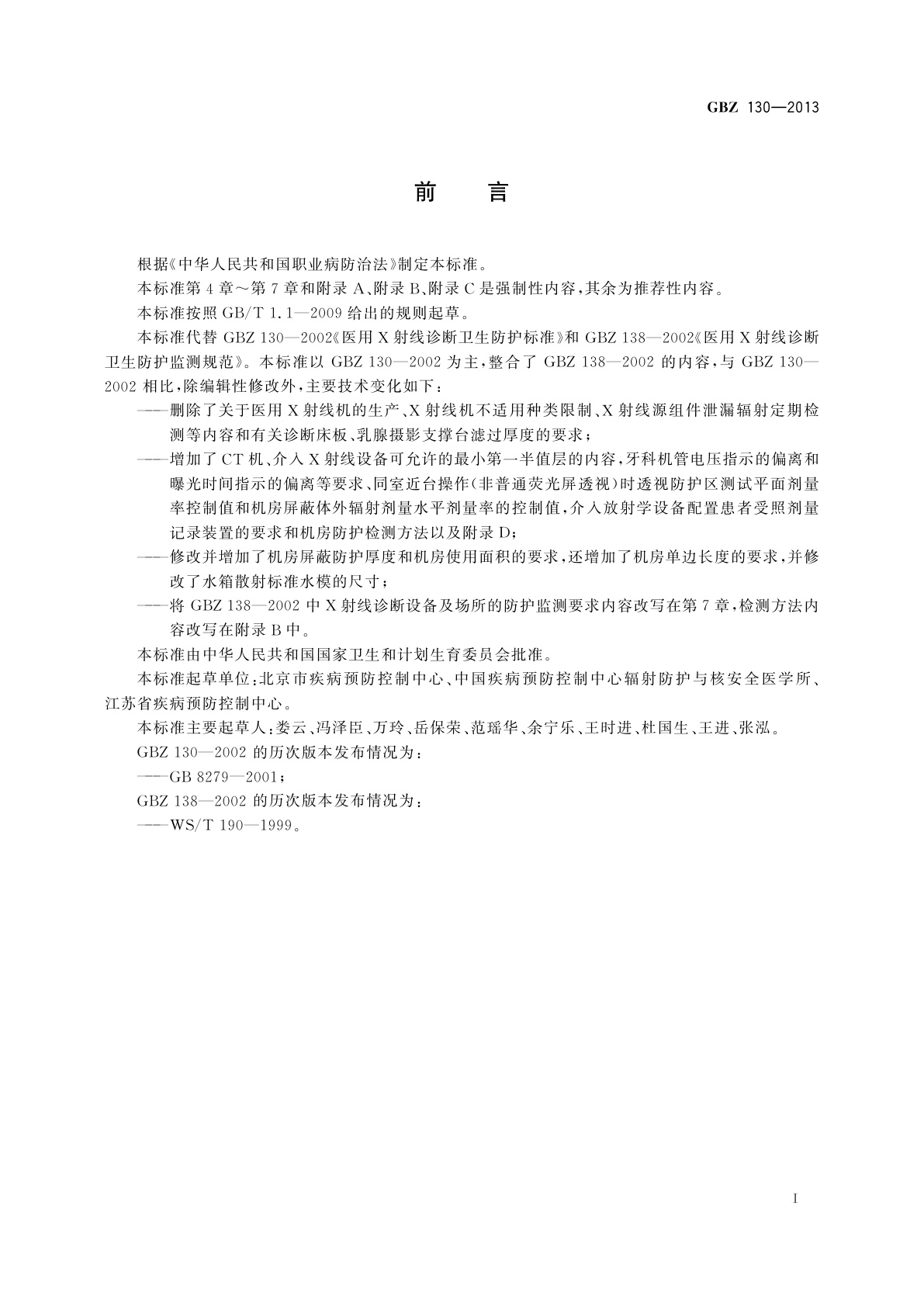 GBZ(卫生) 130-2013 医用X射线诊断放射防护要求