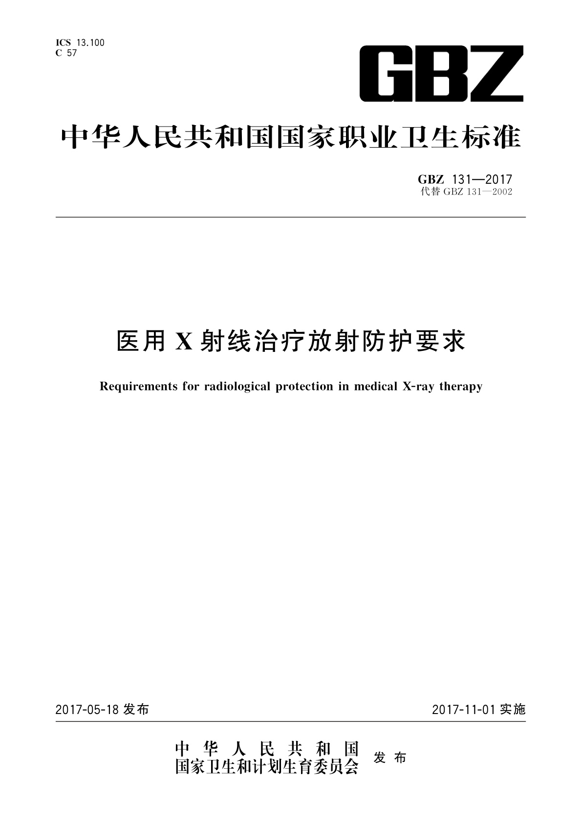 医用X射线治疗放射防护要求.pdf