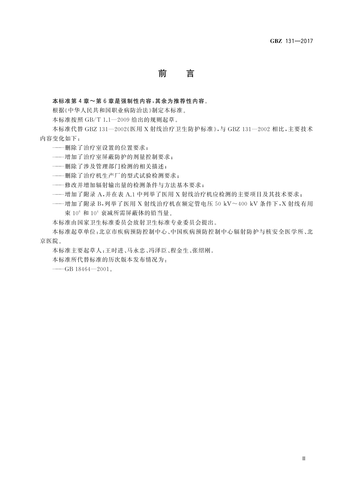 GBZ(卫生) 131-2017 医用X射线治疗放射防护要求