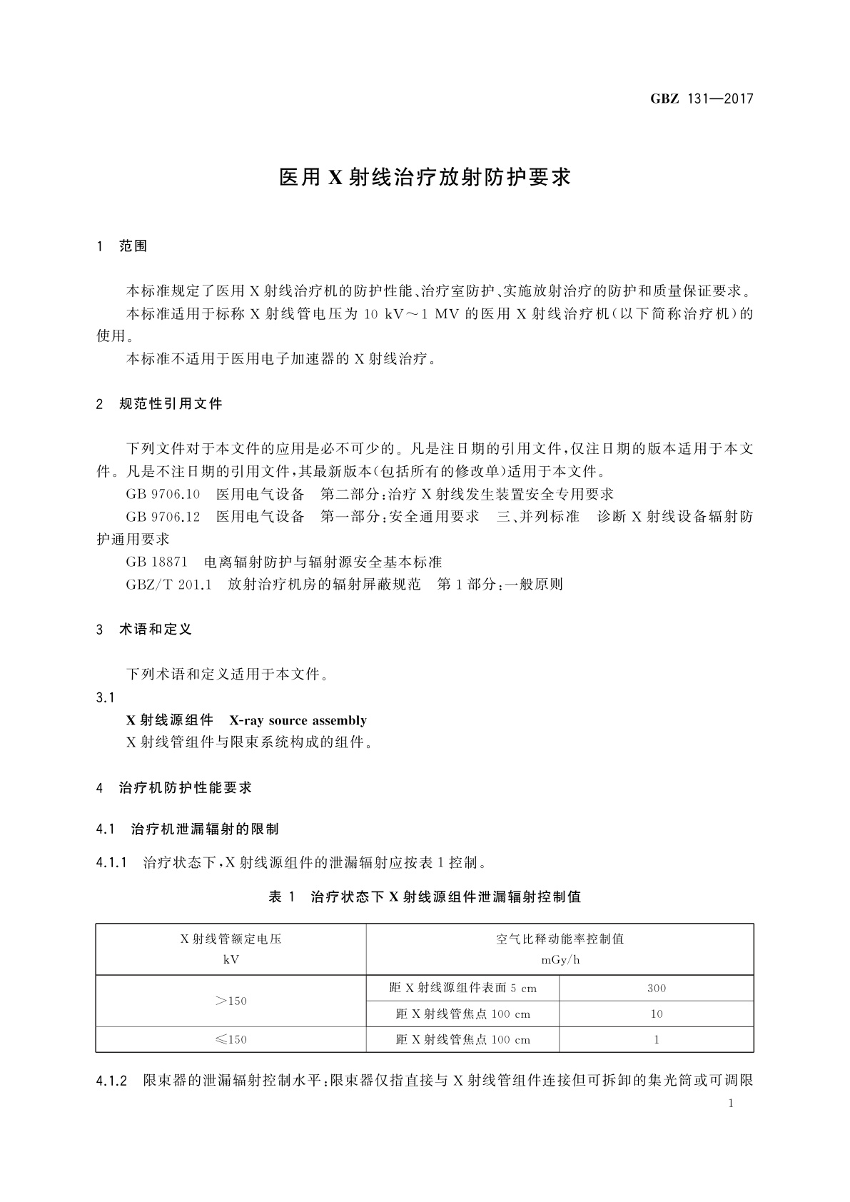 GBZ(卫生) 131-2017 医用X射线治疗放射防护要求