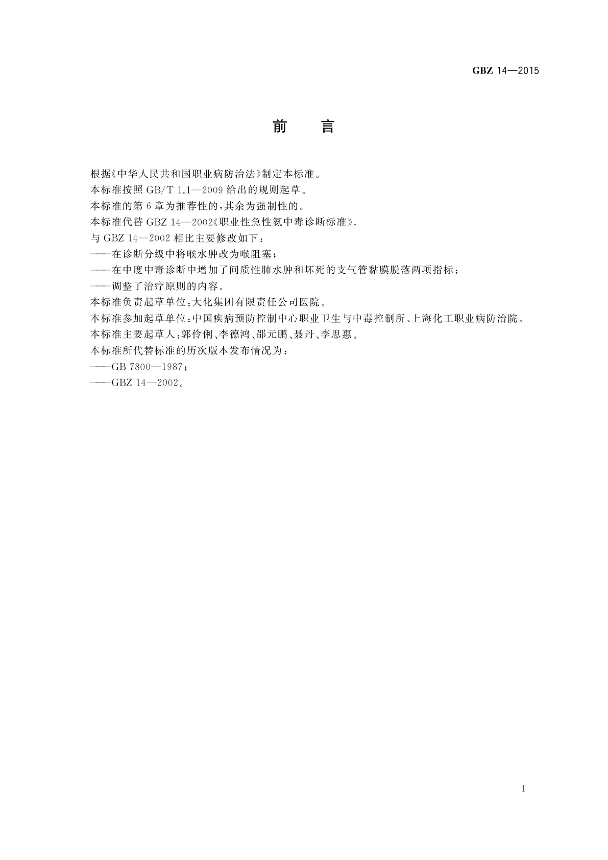 GBZ(卫生) 14-2015 职业性急性氨中毒的诊断