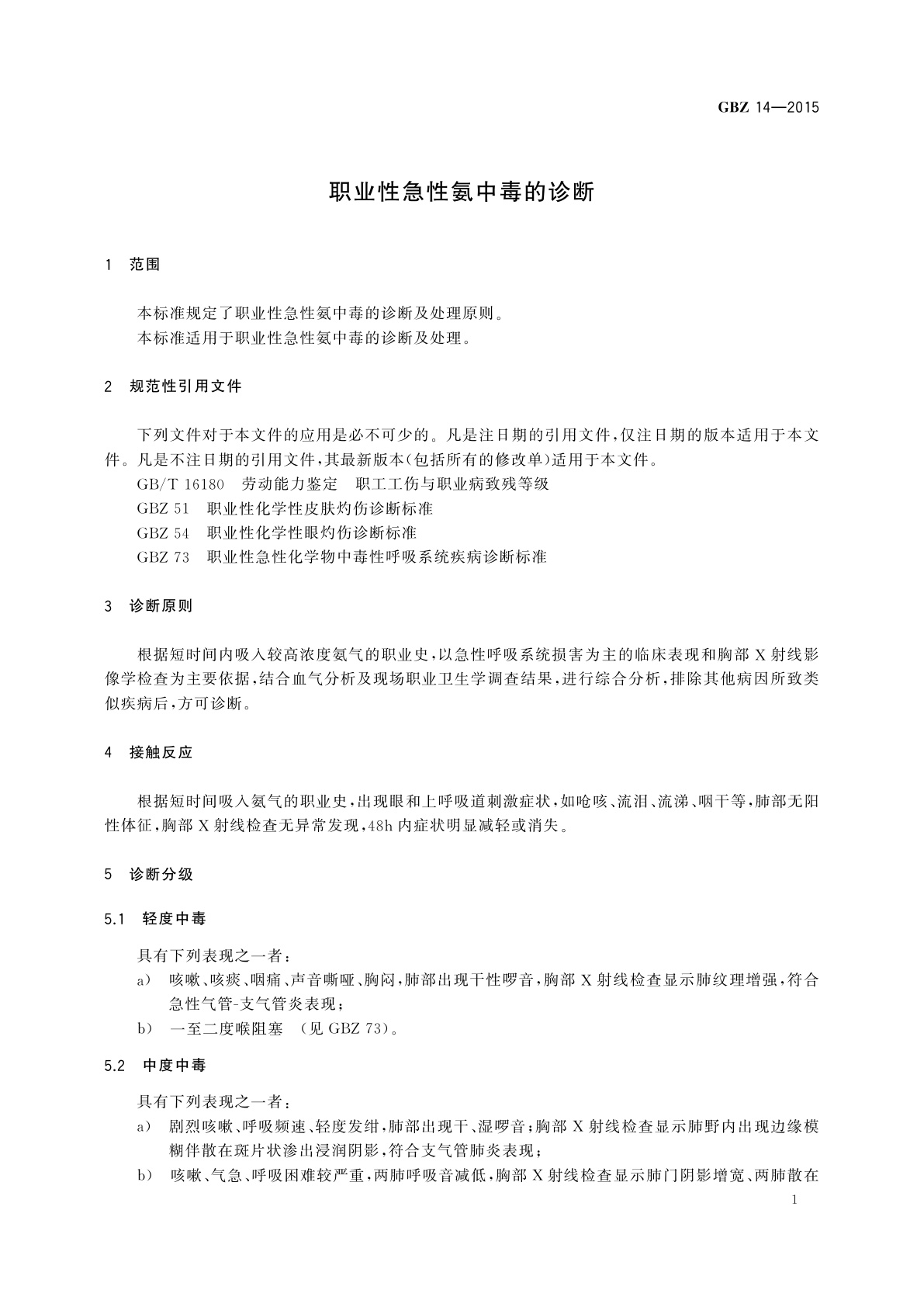 GBZ(卫生) 14-2015 职业性急性氨中毒的诊断