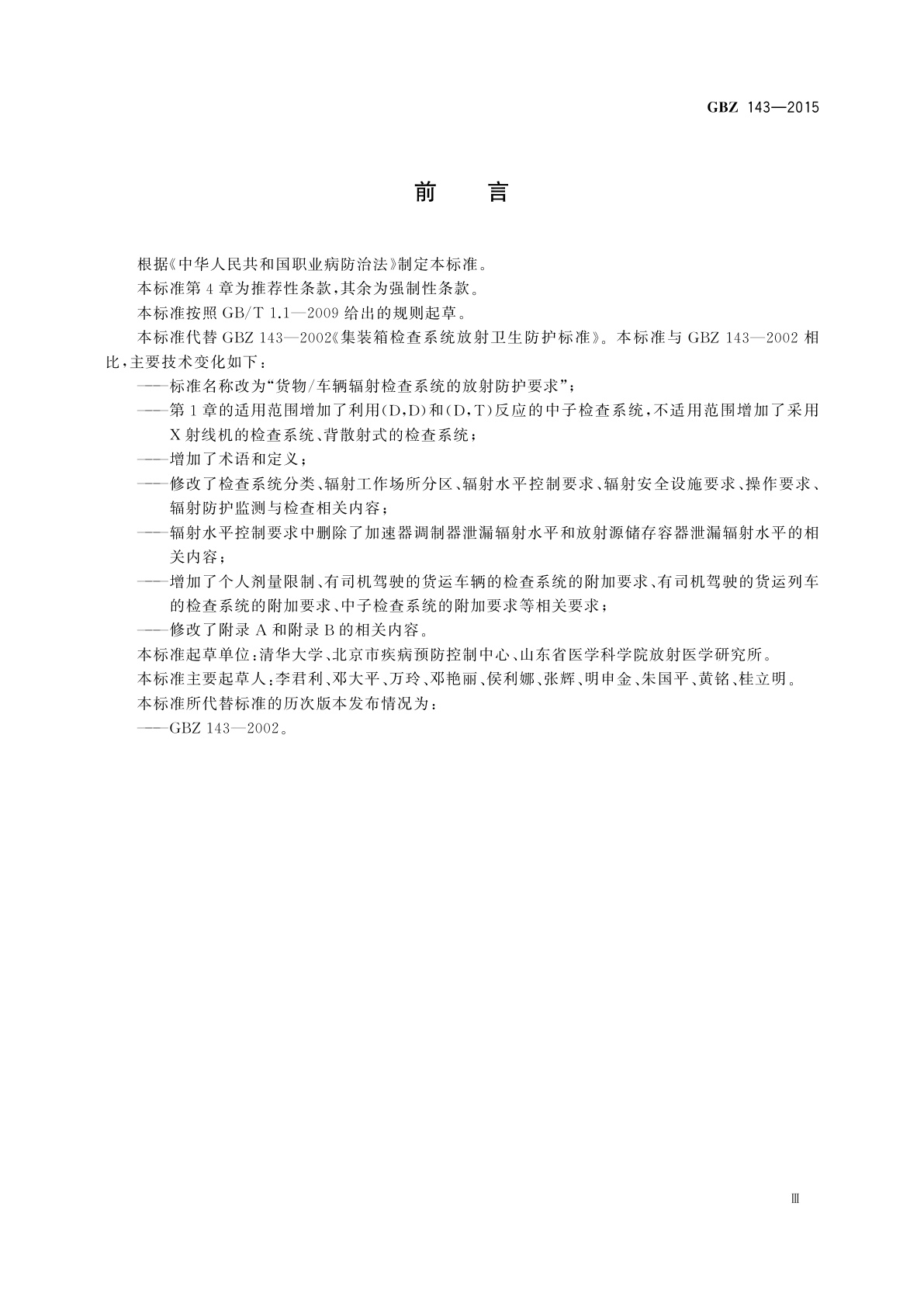 GBZ(卫生) 143-2015 货物/车辆辐射检查系统的放射防护要求