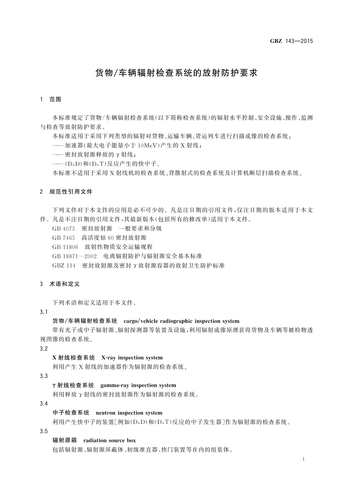 GBZ(卫生) 143-2015 货物/车辆辐射检查系统的放射防护要求