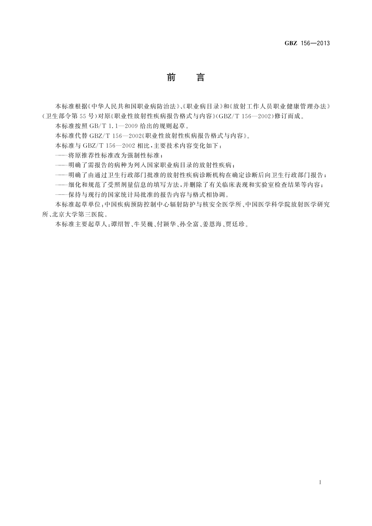 GBZ(卫生) 156-2013 职业性放射性疾病报告格式与内容