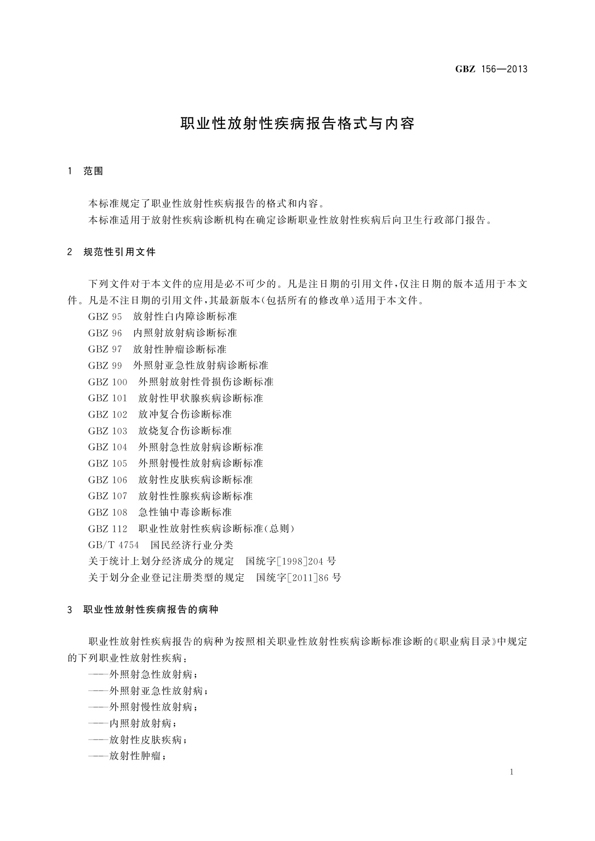 GBZ(卫生) 156-2013 职业性放射性疾病报告格式与内容