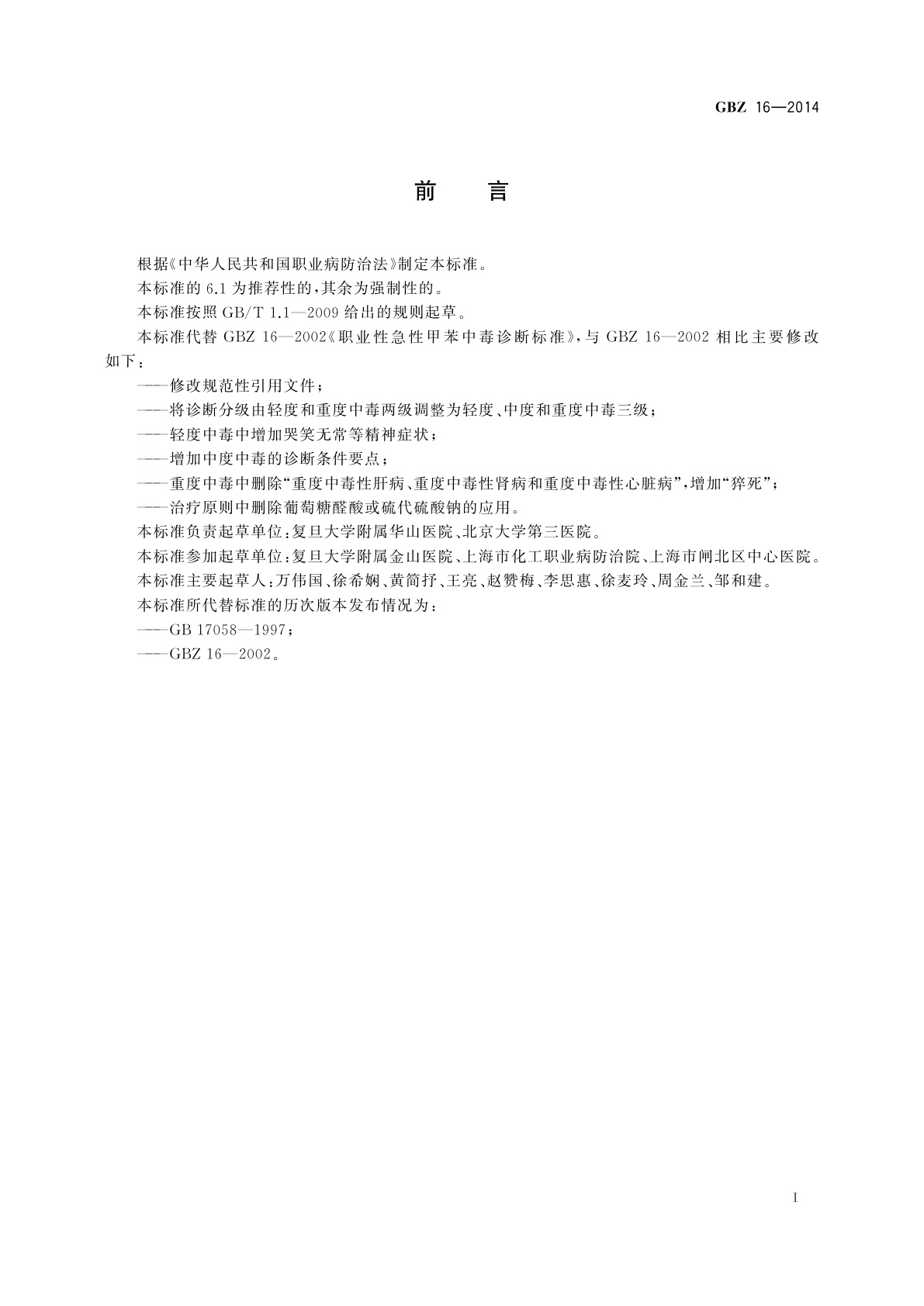 GBZ(卫生) 16-2014 职业性急性甲苯中毒的诊断