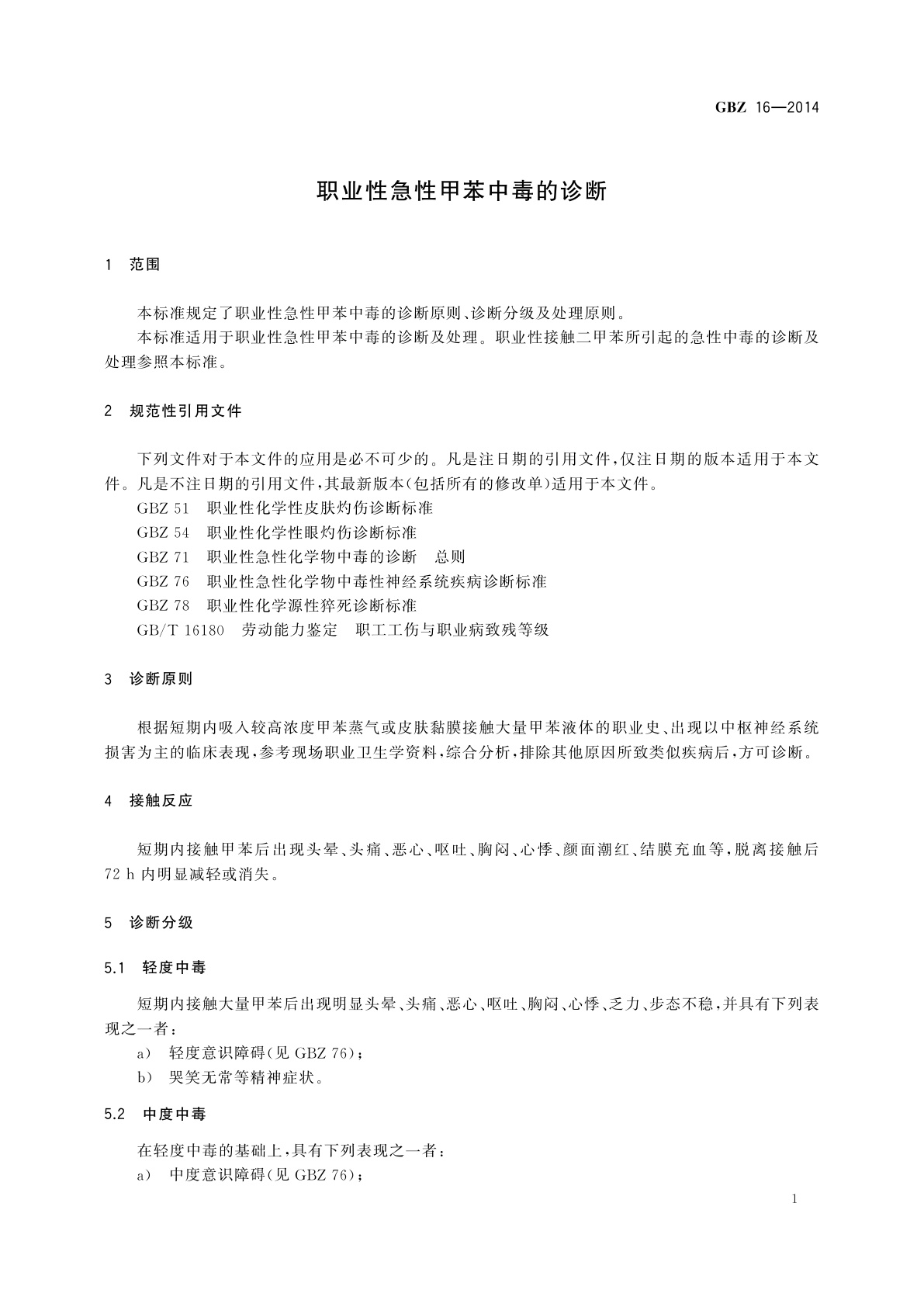 GBZ(卫生) 16-2014 职业性急性甲苯中毒的诊断