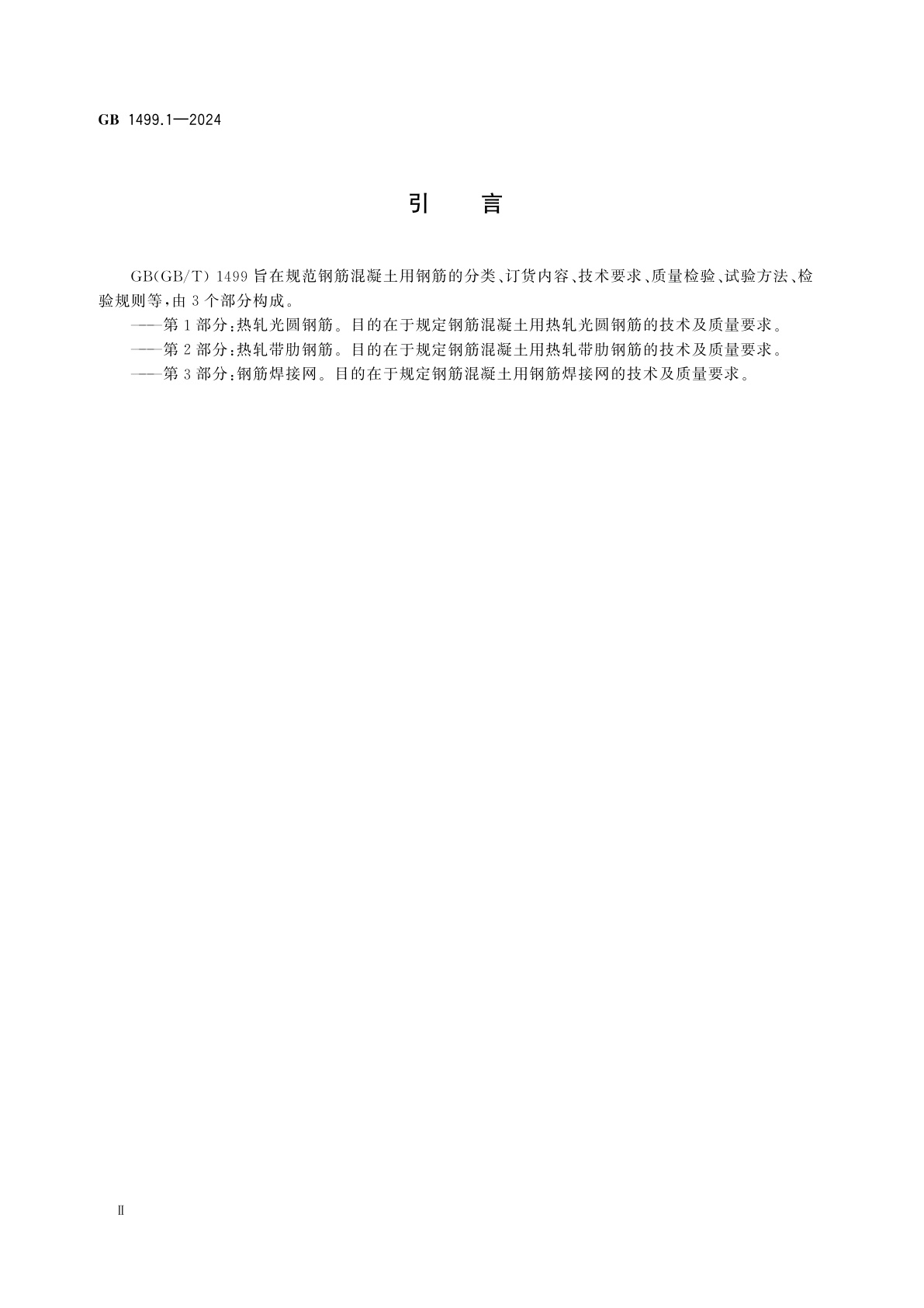 GB 1499.1-2024 钢筋混凝土用钢　第1部分：热轧光圆钢筋