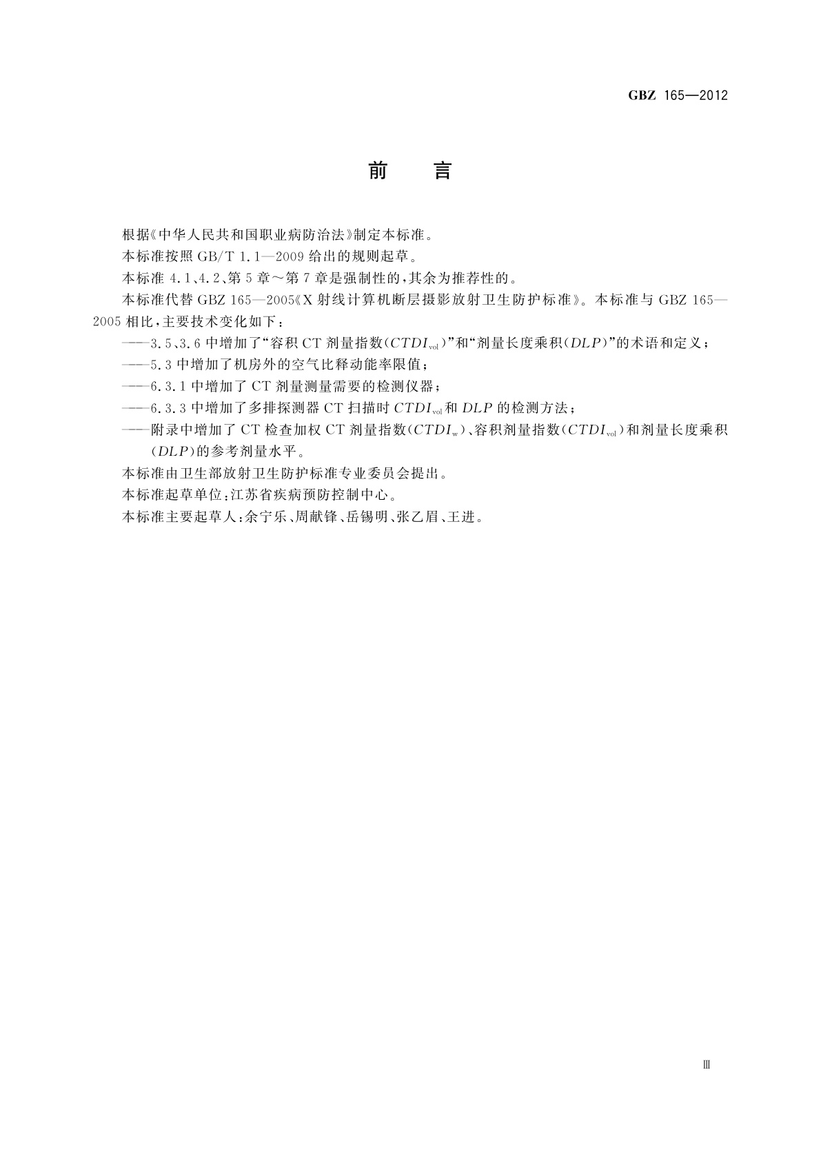 GBZ(卫生) 165-2012 X射线计算机断层摄影放射防护要求