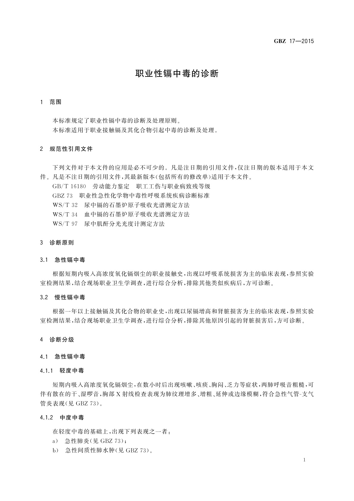 GBZ(卫生) 17-2015 职业性镉中毒的诊断