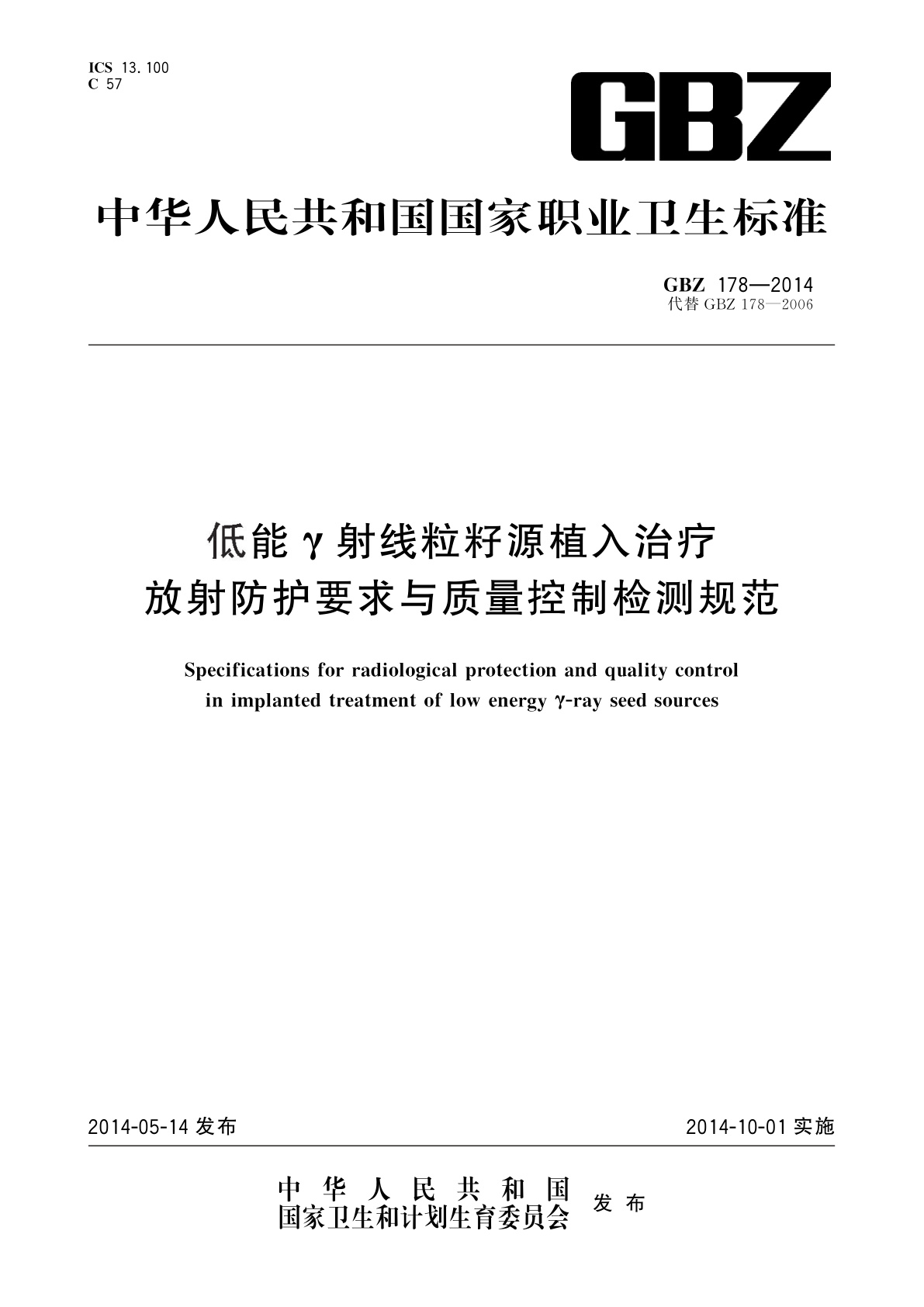 GBZ(卫生) 178-2014 低能γ射线粒籽源植入治疗放射防护要求与质量控制检测规范