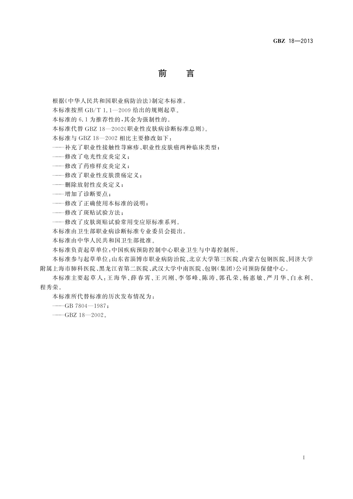 GBZ(卫生) 18-2013 职业性皮肤病的诊断　总则