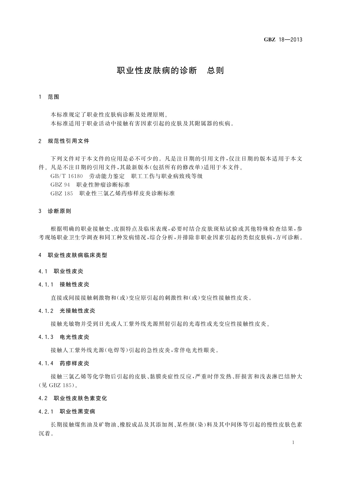 GBZ(卫生) 18-2013 职业性皮肤病的诊断　总则
