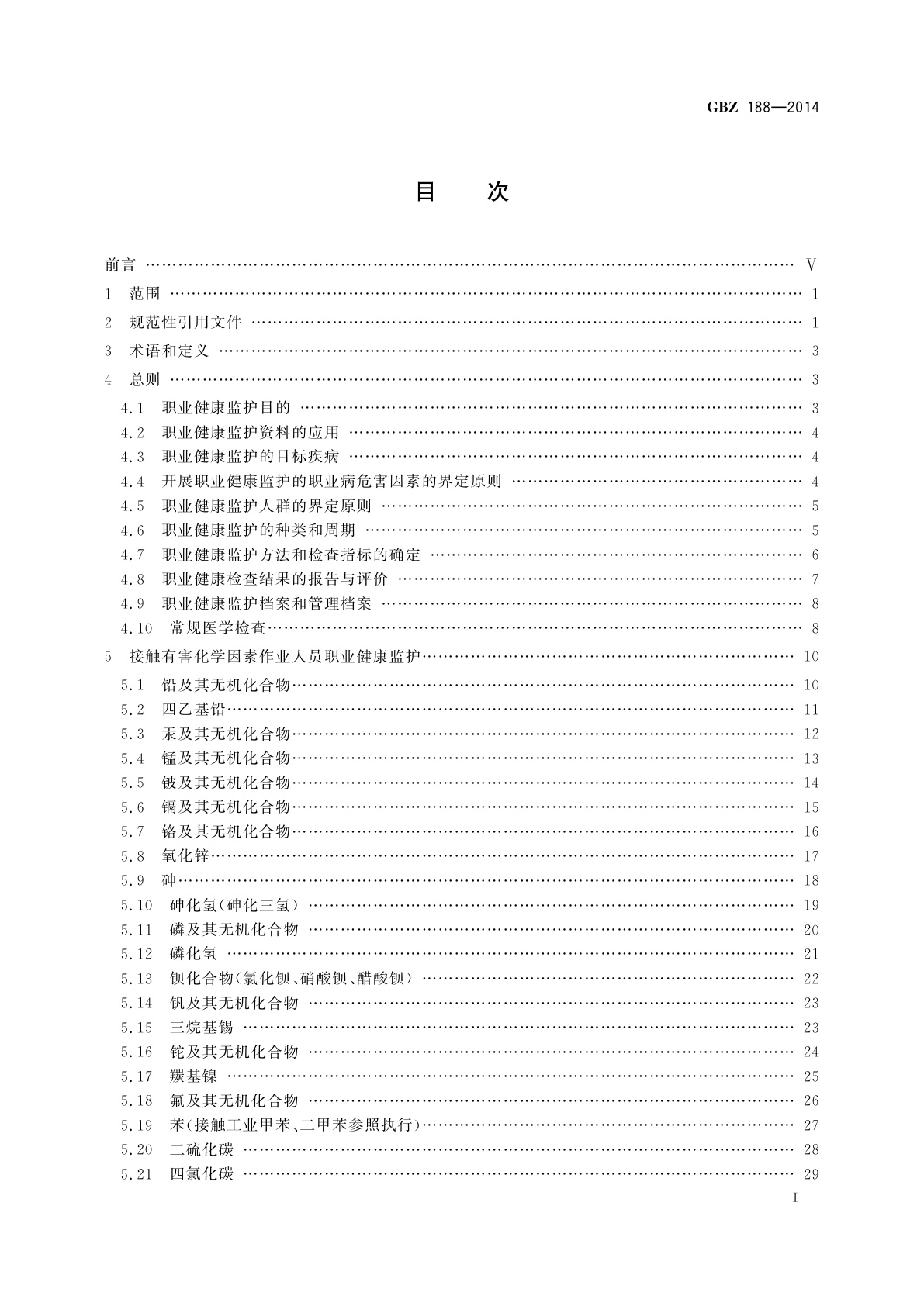 GBZ(卫生) 188-2014 职业健康监护技术规范