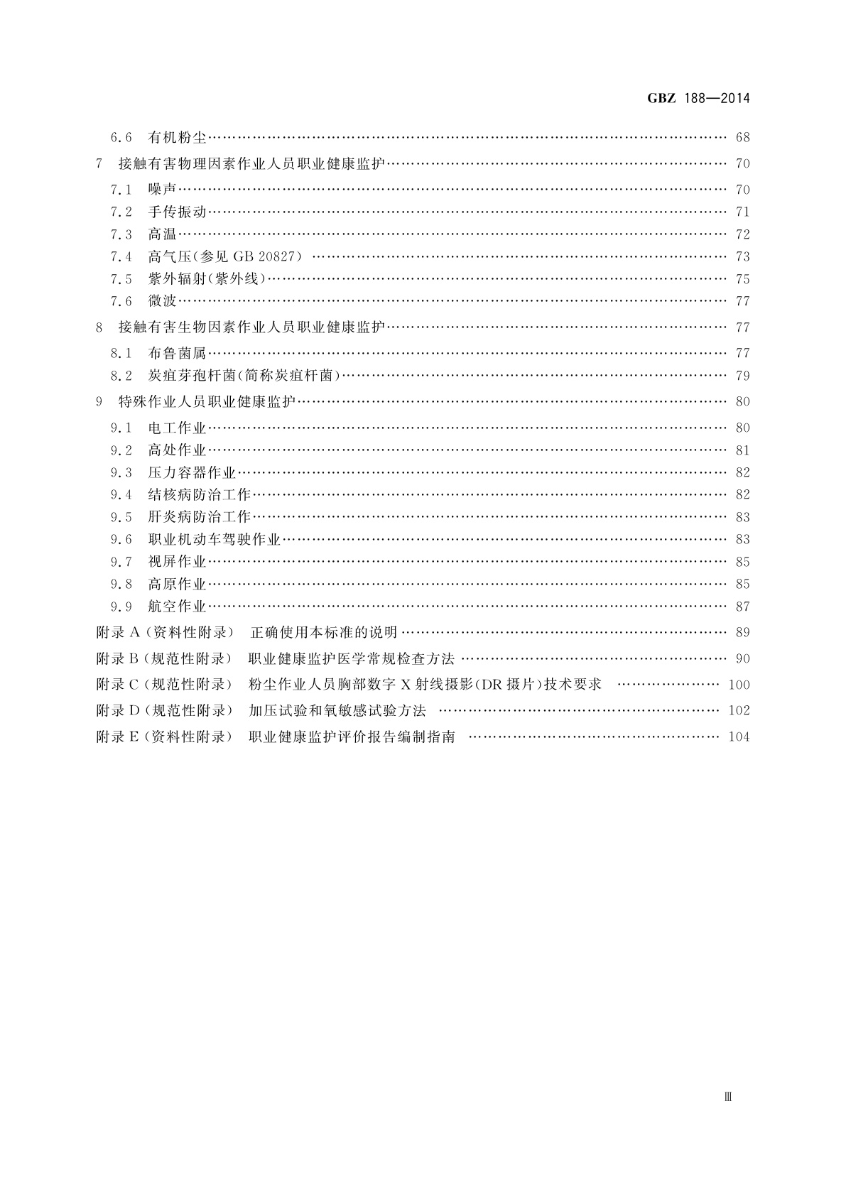 GBZ(卫生) 188-2014 职业健康监护技术规范