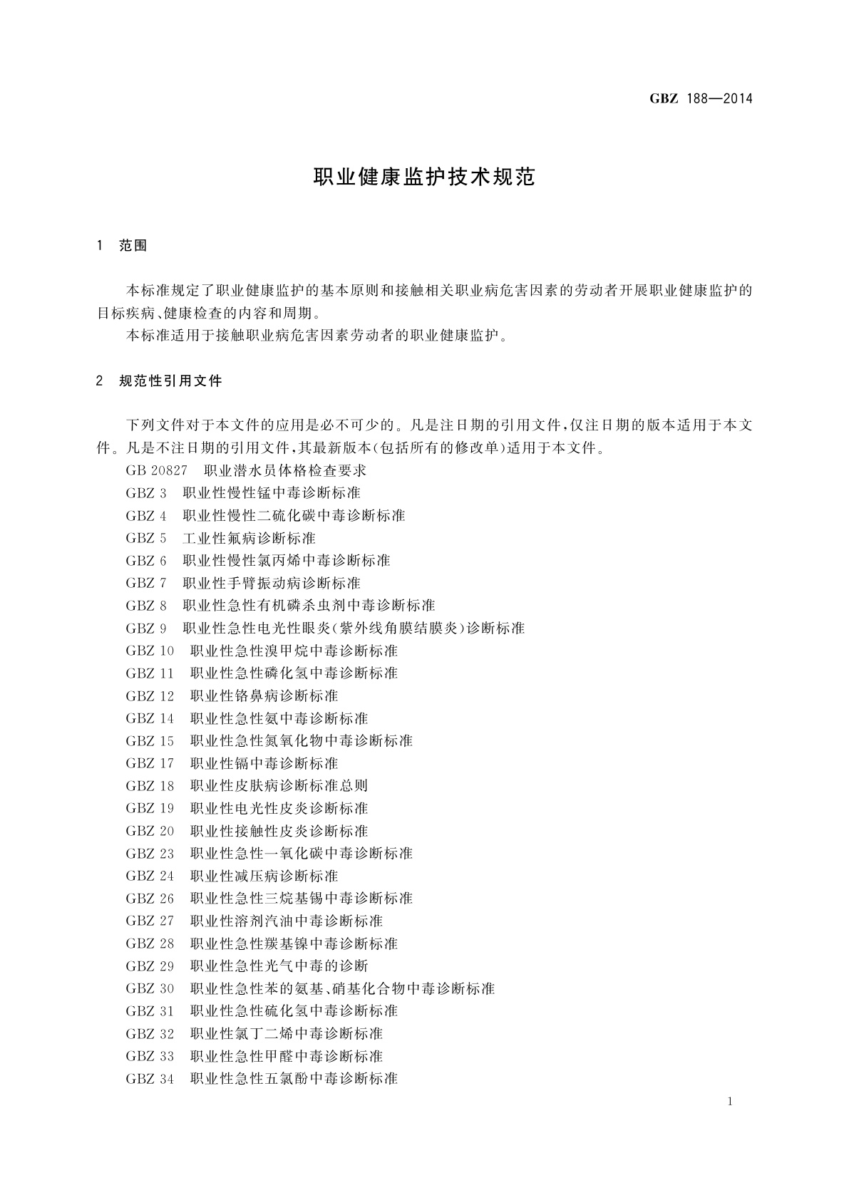 GBZ(卫生) 188-2014 职业健康监护技术规范