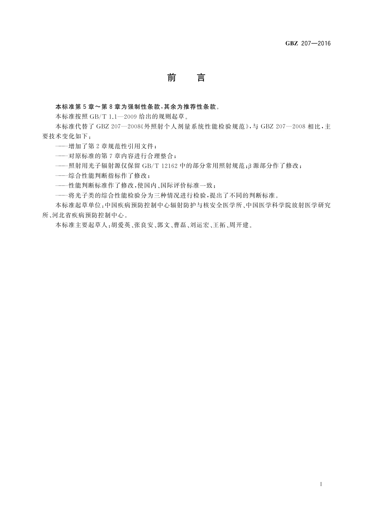 GBZ(卫生) 207-2016 外照射个人剂量系统性能检验规范