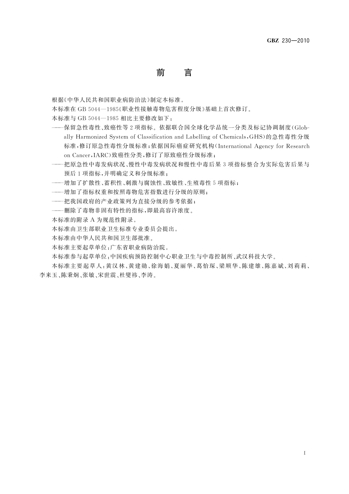 GBZ(卫生) 230-2010 职业性接触毒物危害程度分级