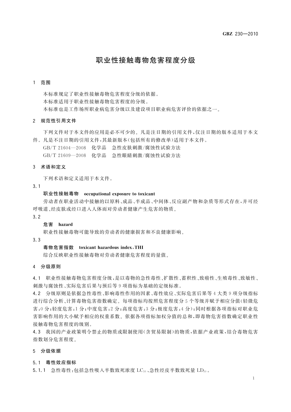GBZ(卫生) 230-2010 职业性接触毒物危害程度分级