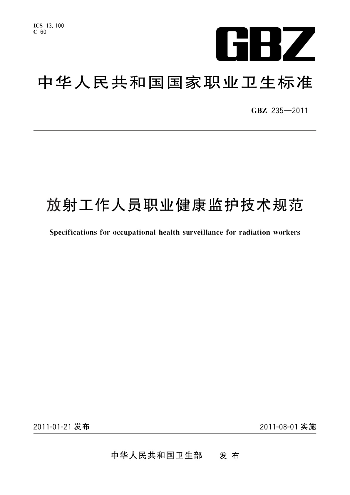 放射工作人员职业健康监护技术规范.pdf