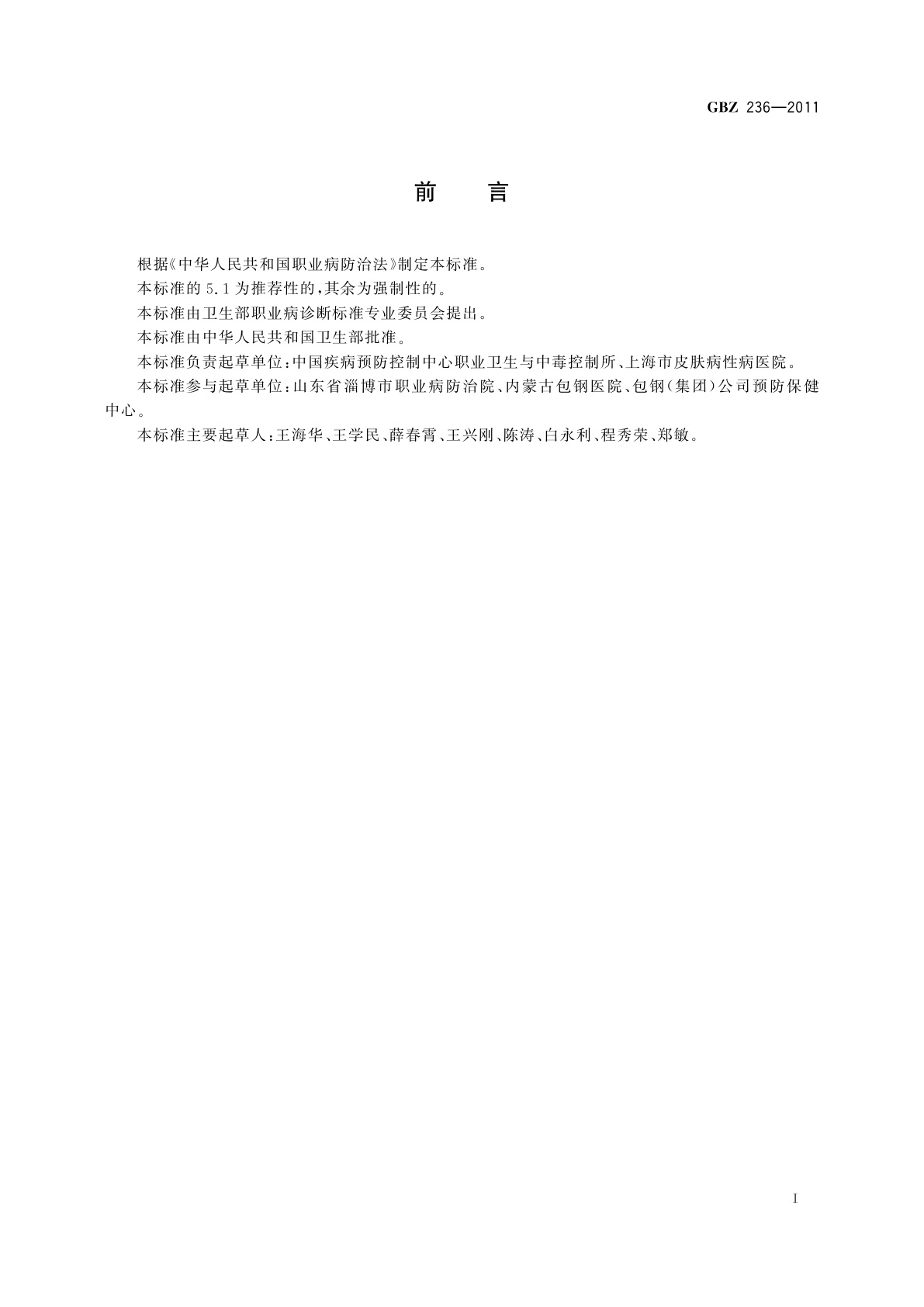 GBZ(卫生) 236-2011 职业性白斑的诊断